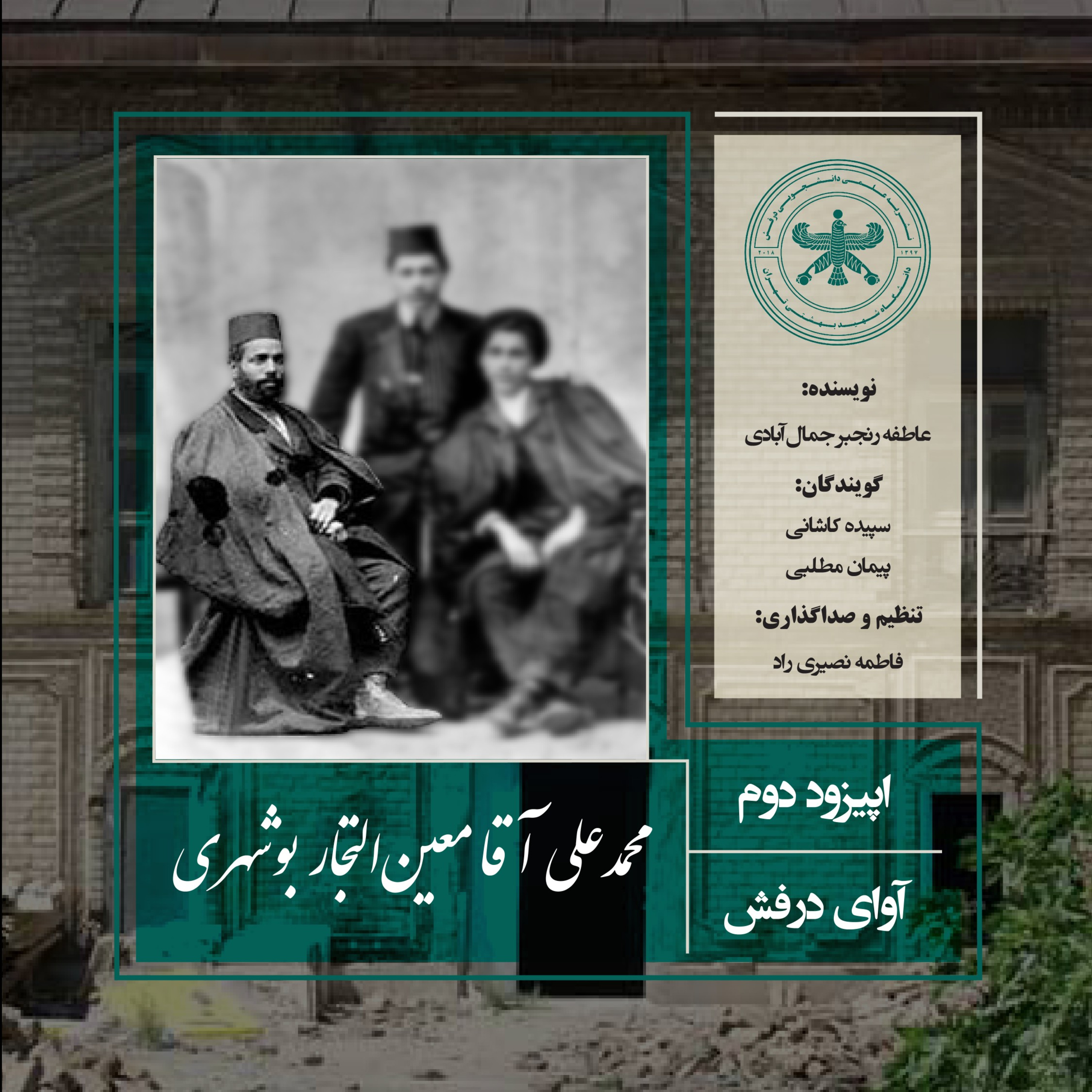 اپیزود دوم «معين التجار بوشهری»  episode artwork