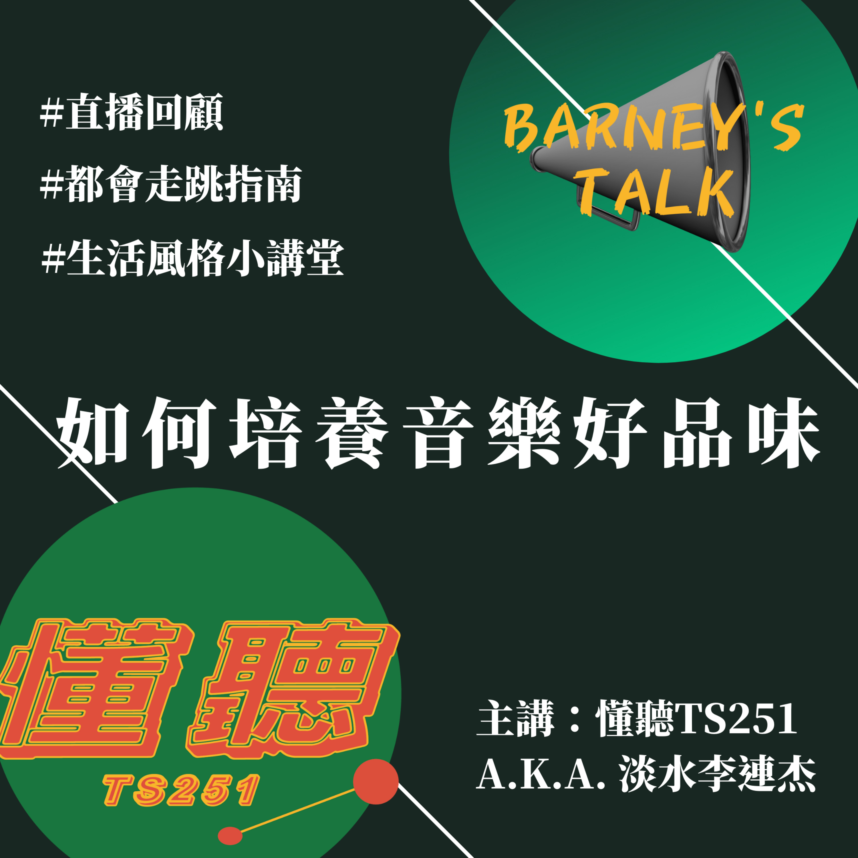 都會|專業聽團仔教你培養音樂好品味,還有模仿李連杰|懂聽TS251