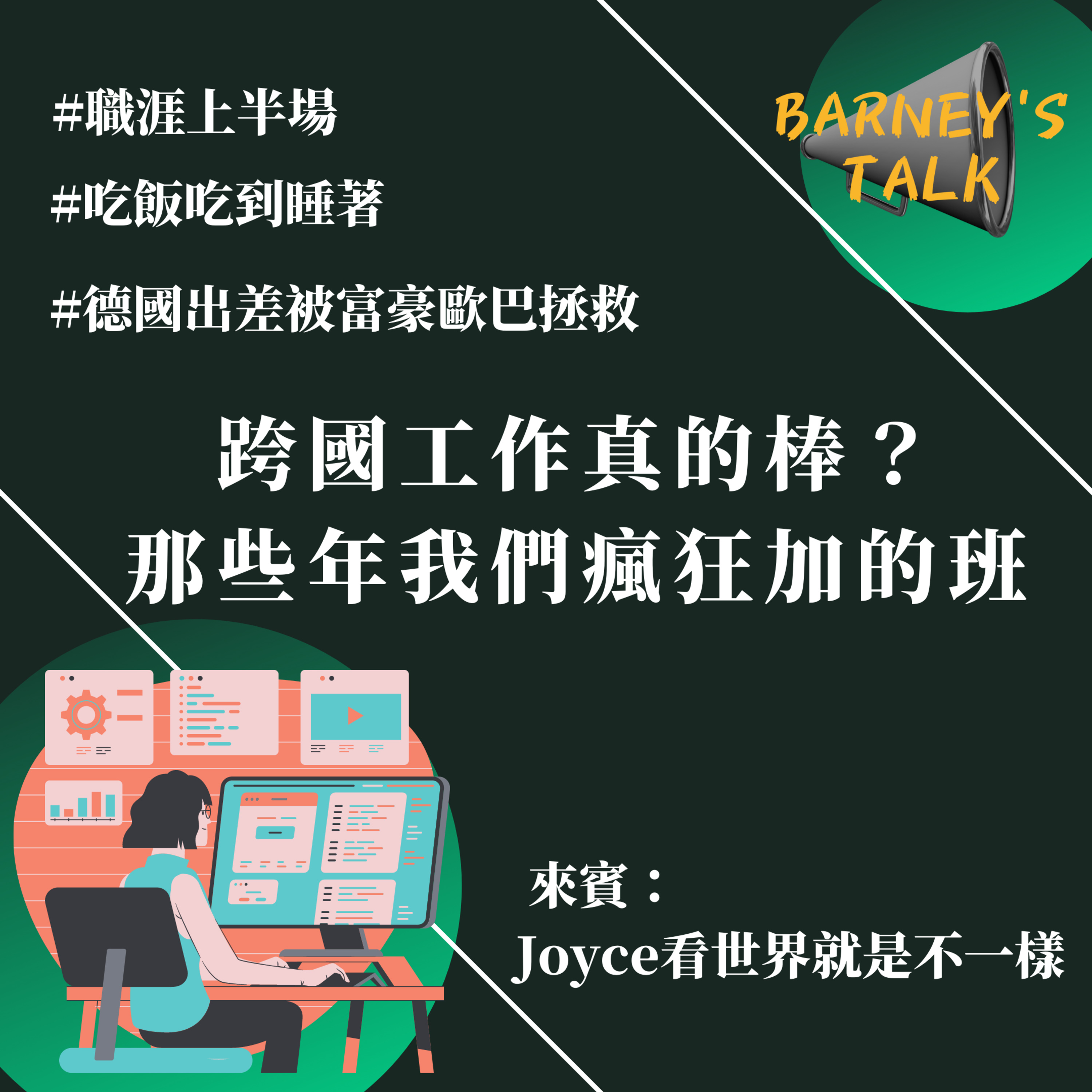 人物|跨國工作真的棒?那些年我們加的班|Joyce