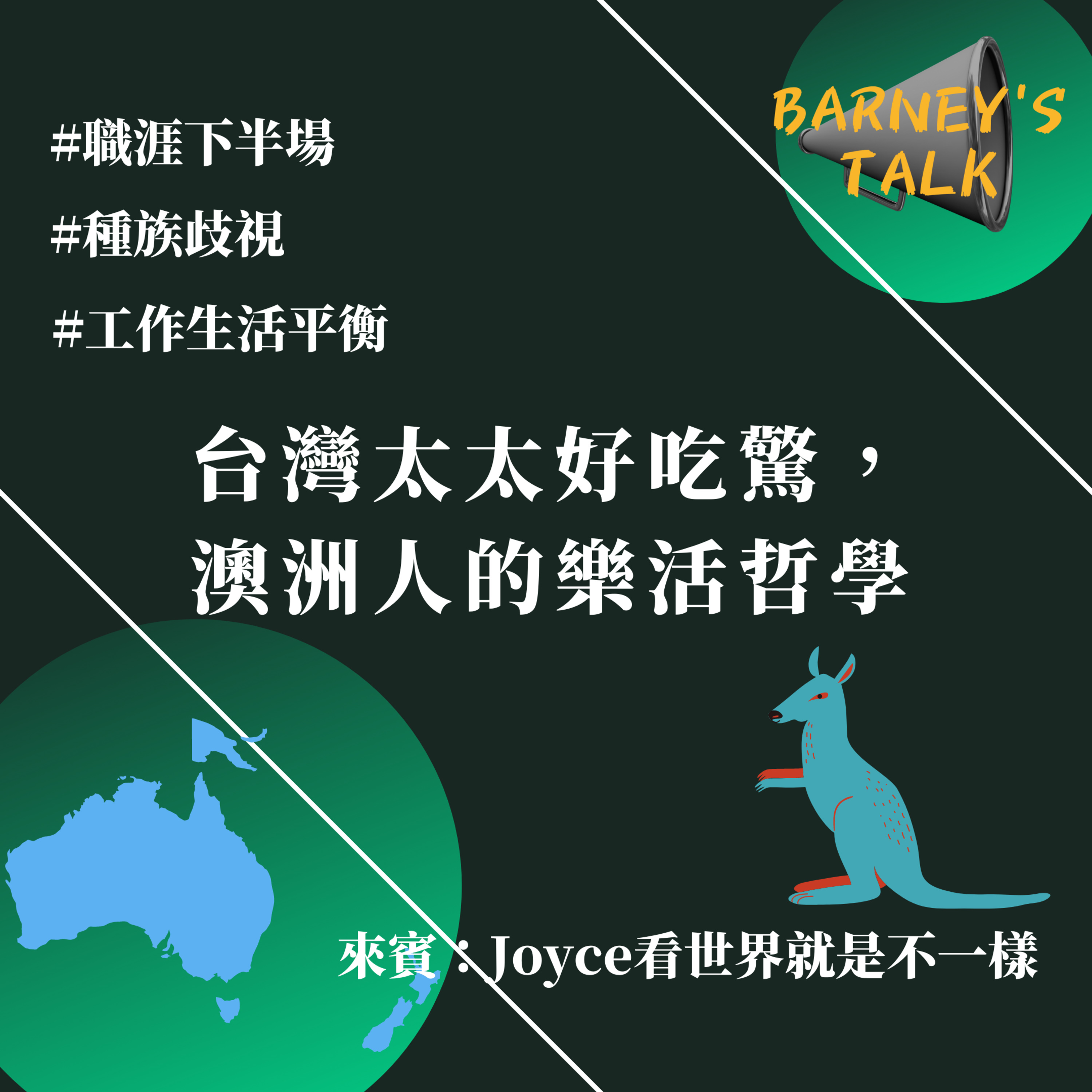 人物|台灣太太好吃驚,澳洲人的樂活哲學|Joyce