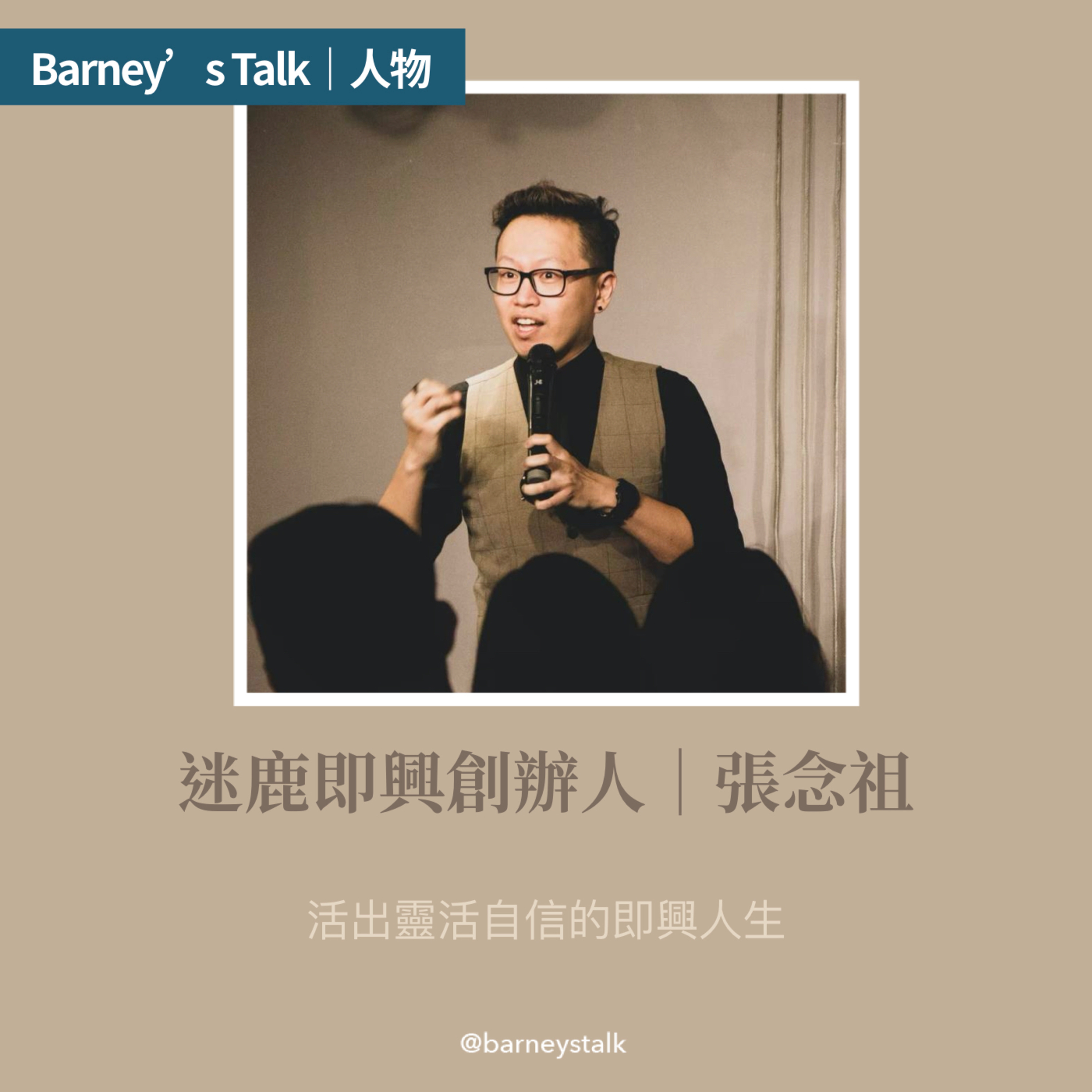 人物|即興不等於隨性,活出靈活自信的即興人生|張念祖