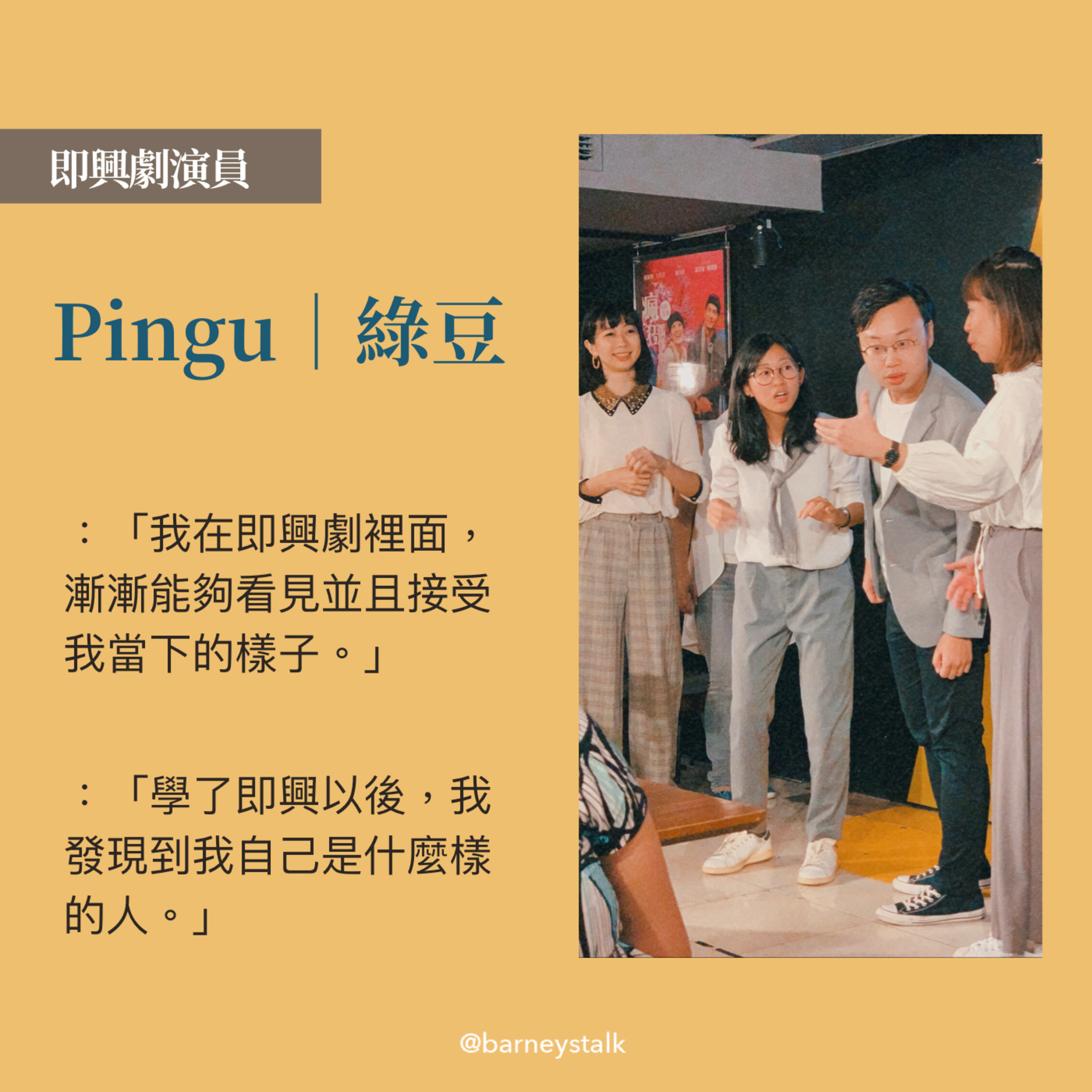 人物|自述故事,即興演員的轉變|綠豆&Pingu