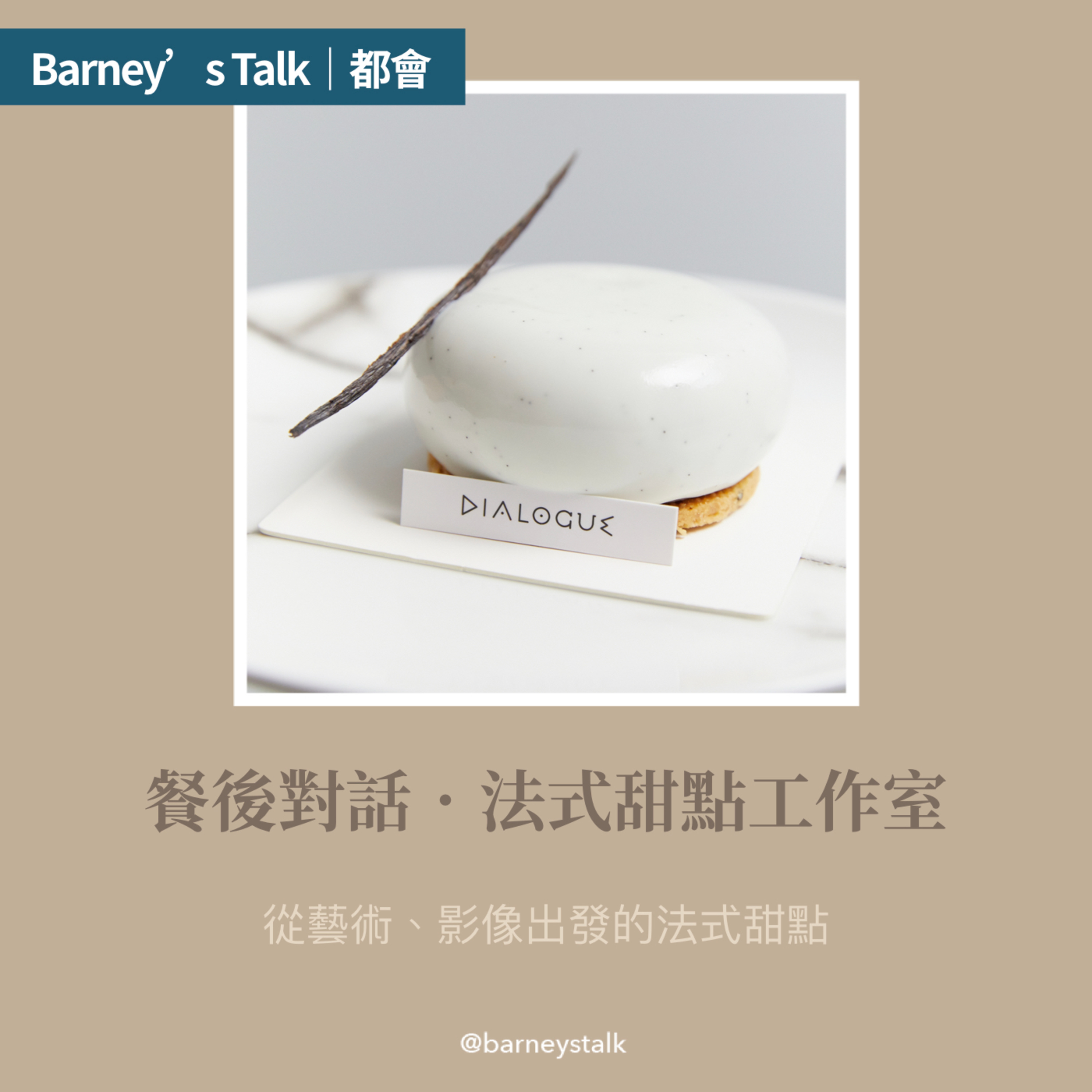 都會|打造甜點之間的情感對話|餐後對話甜點工作室
