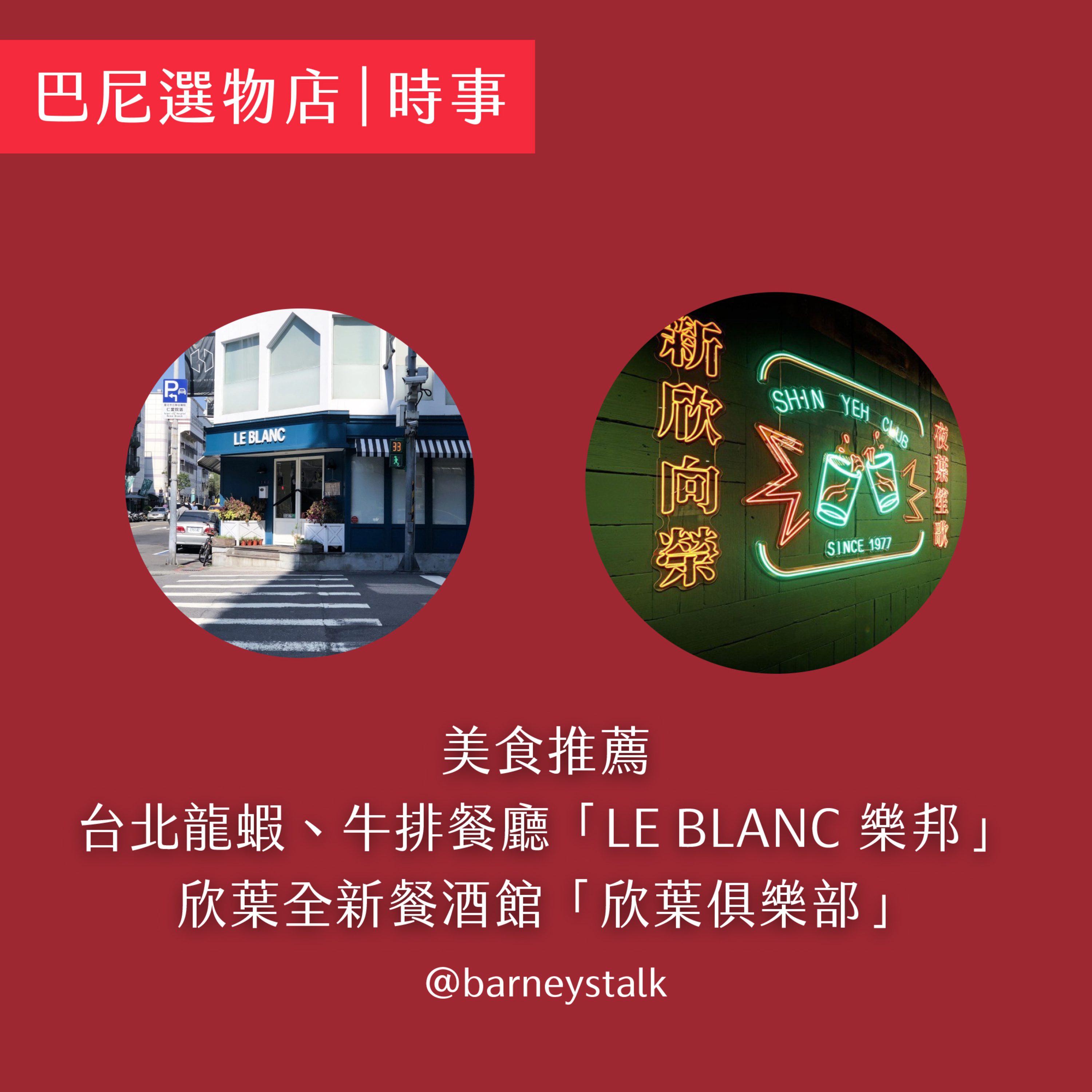 巴尼選物店 # 7 - 2:我都念 LE BLANC