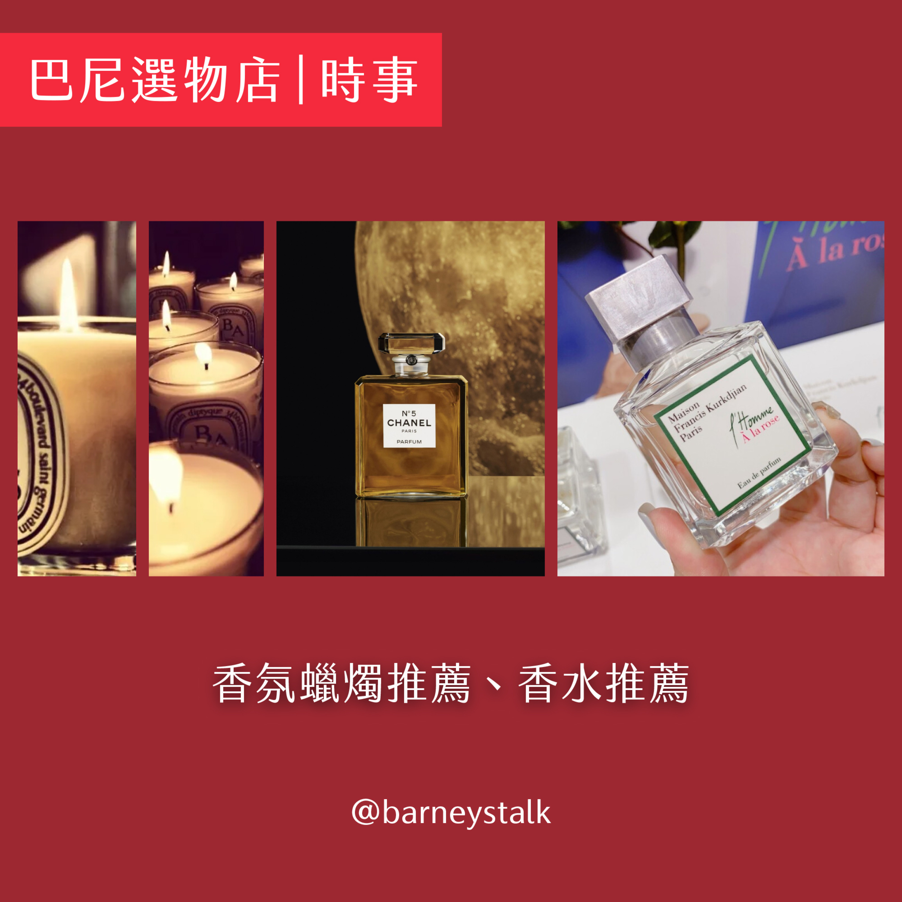 巴尼選物店 # 7 - 3:太甜的香水是噴給仇人聞的