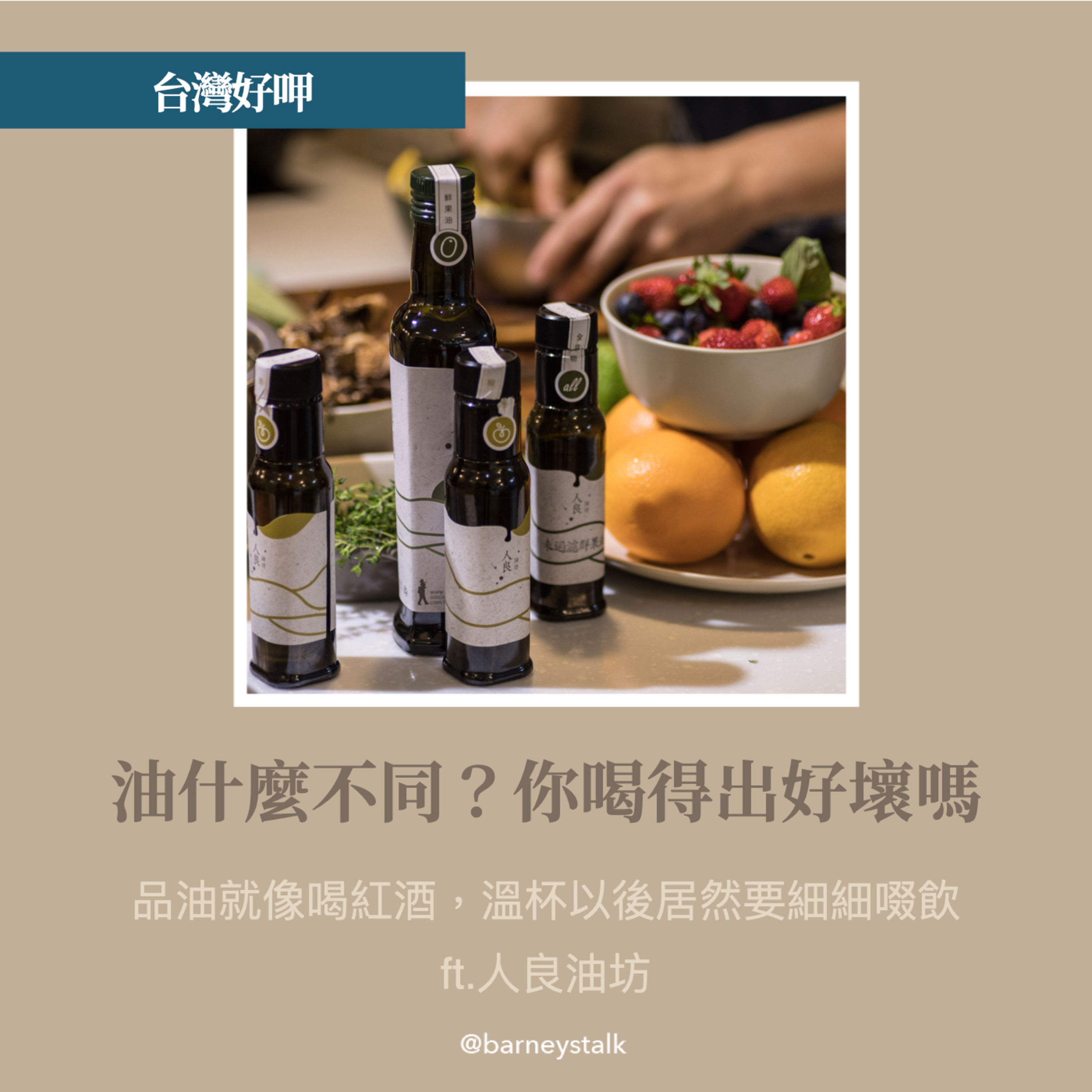 台灣好呷|油什麼不同?你喝得出好壞嗎|人良油坊
