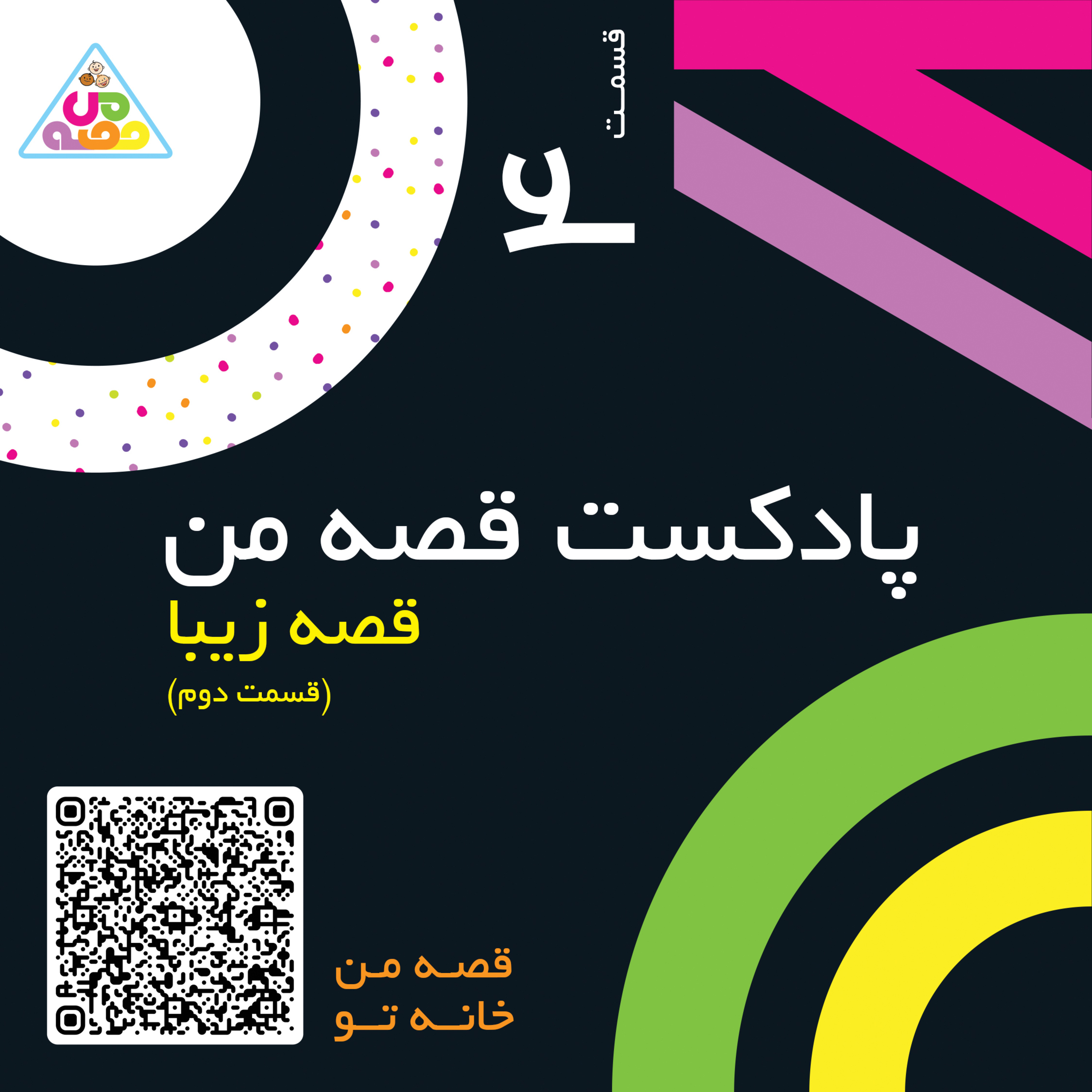 کاور پادکست قصه من قسمت چهارم | قصه زیبا قسمت دوم