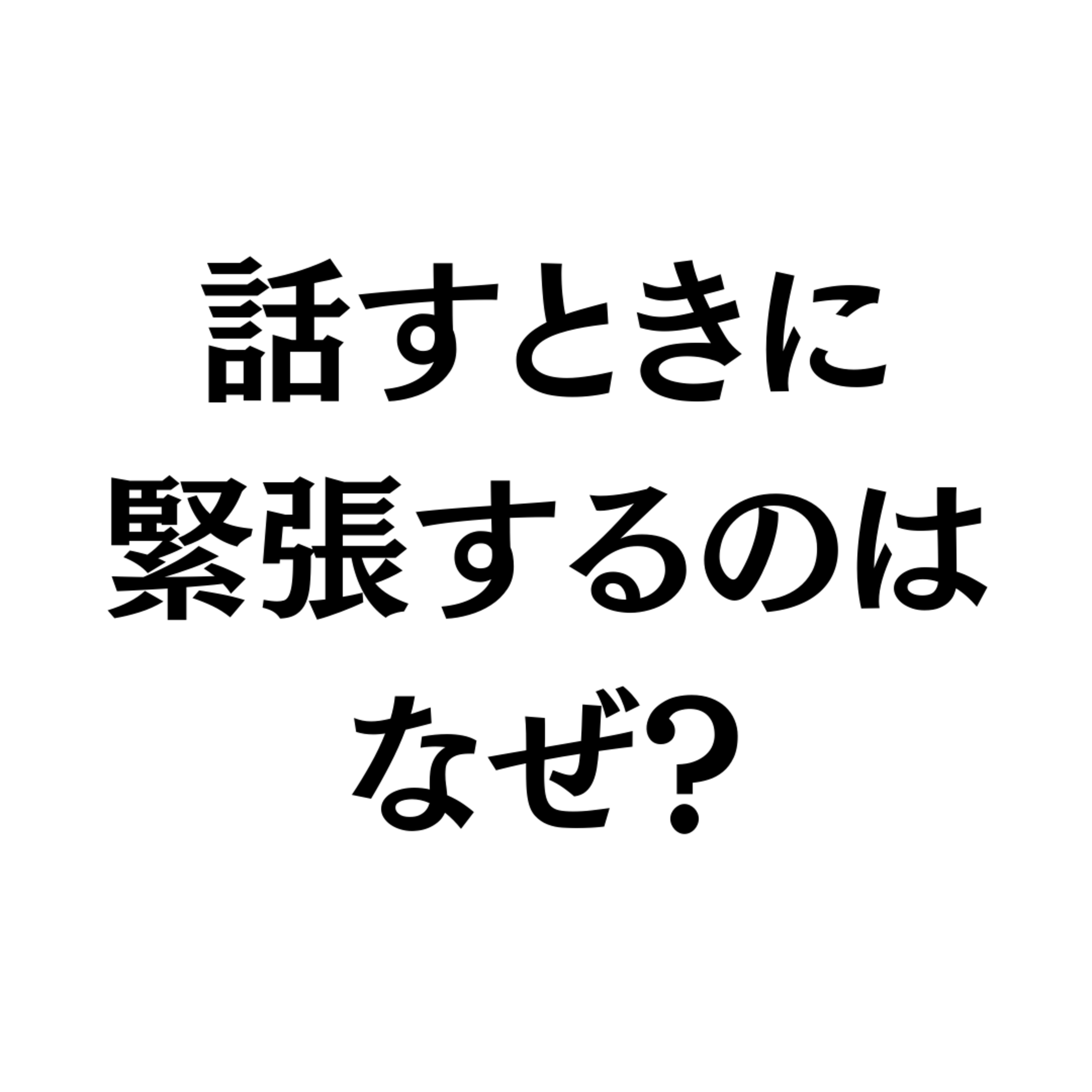 話すときに緊張するのはなぜ？