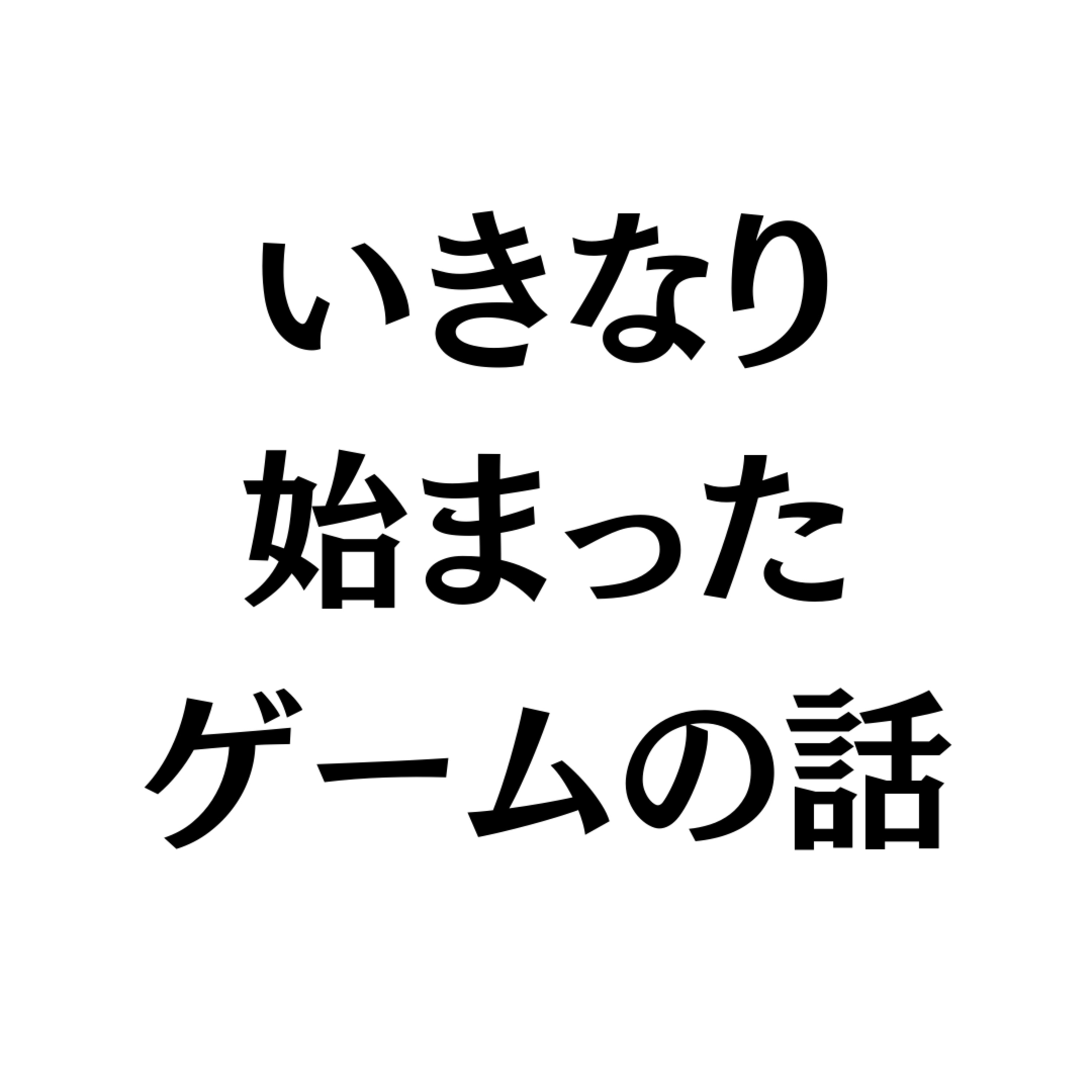 いきなり始まったゲームの話
