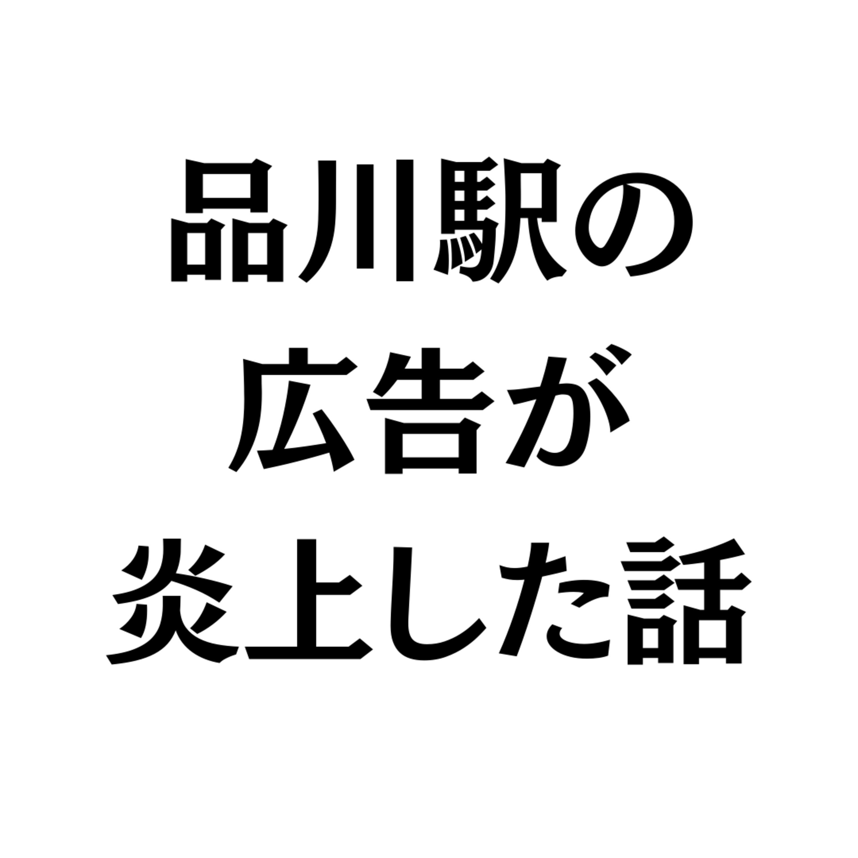 品川駅の広告が炎上した話