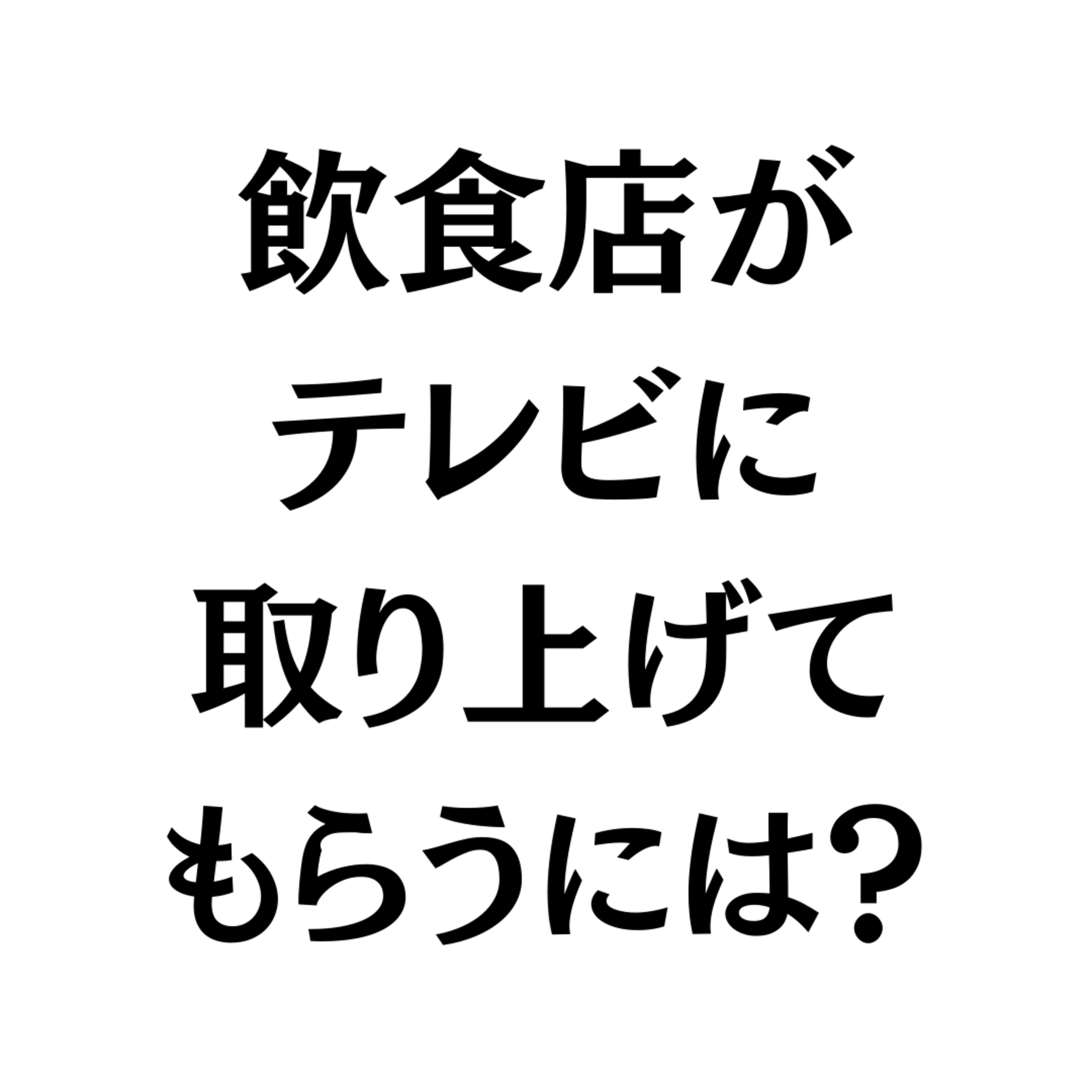 飲食店がテレビに取り上げてもらうには？