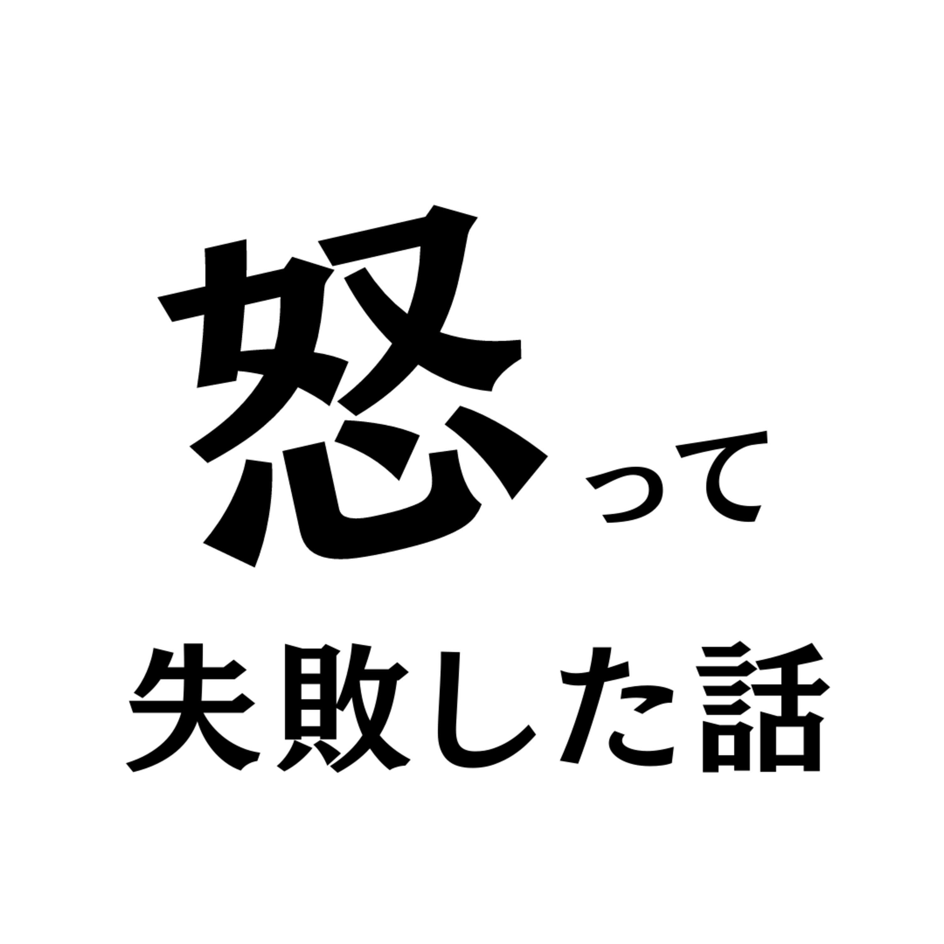 怒って失敗した話