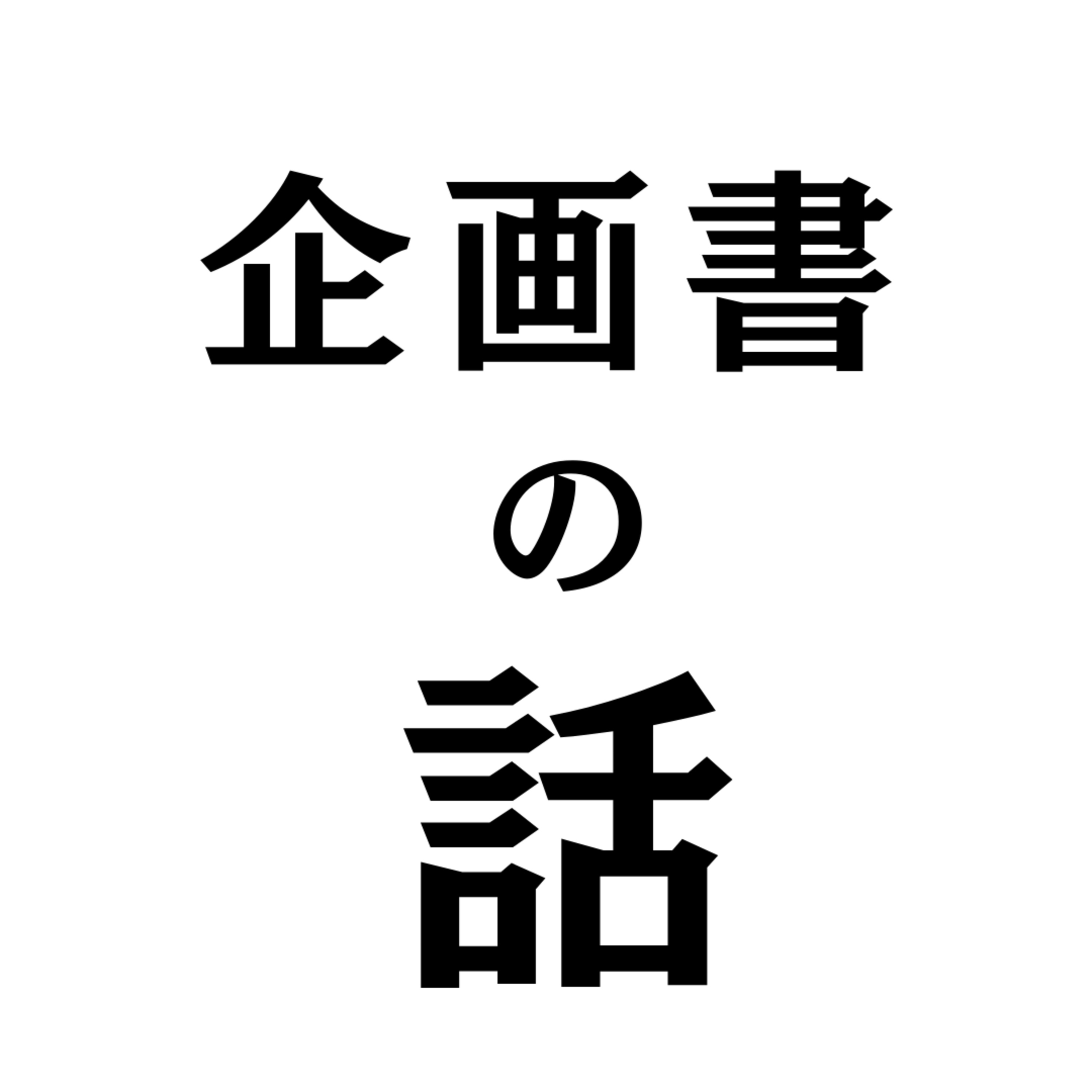企画書の話