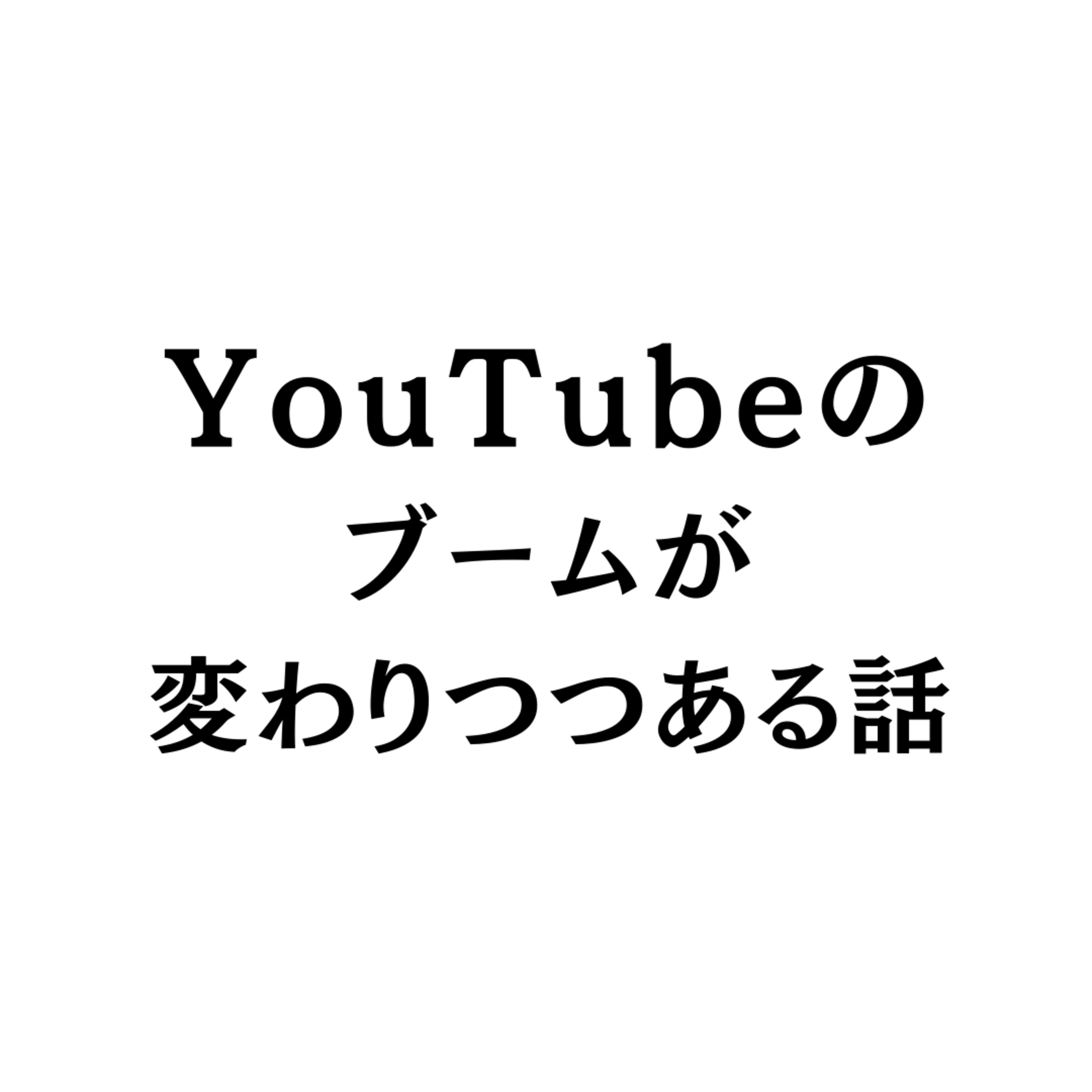 YouTubeのブームが変わりつつある話