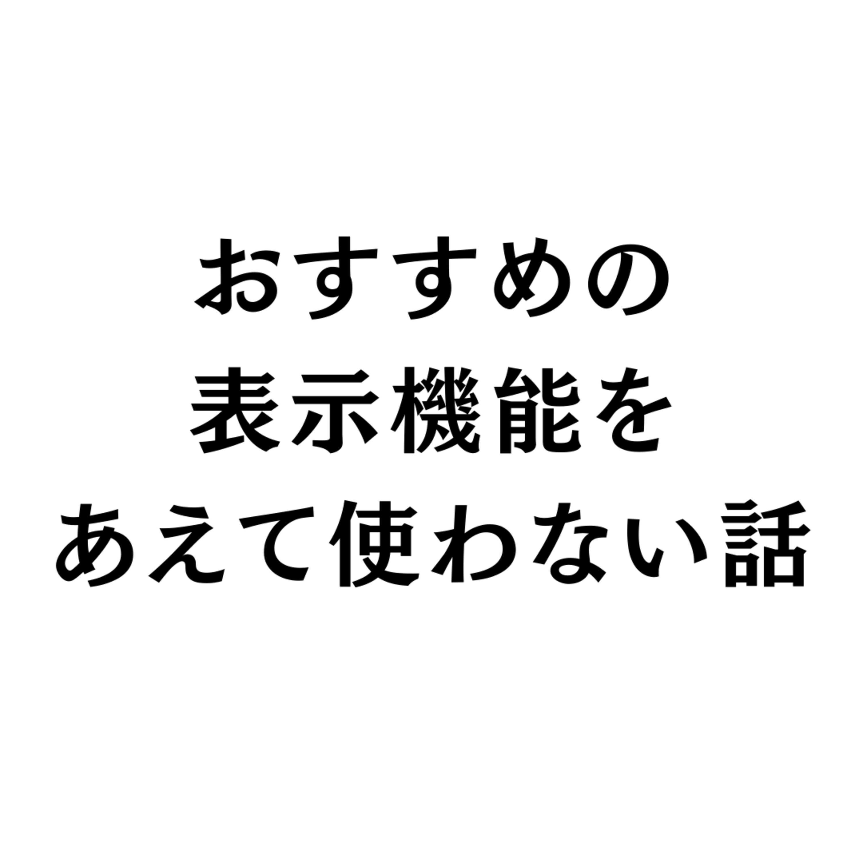 おすすめ表示機能をあえて使わない話