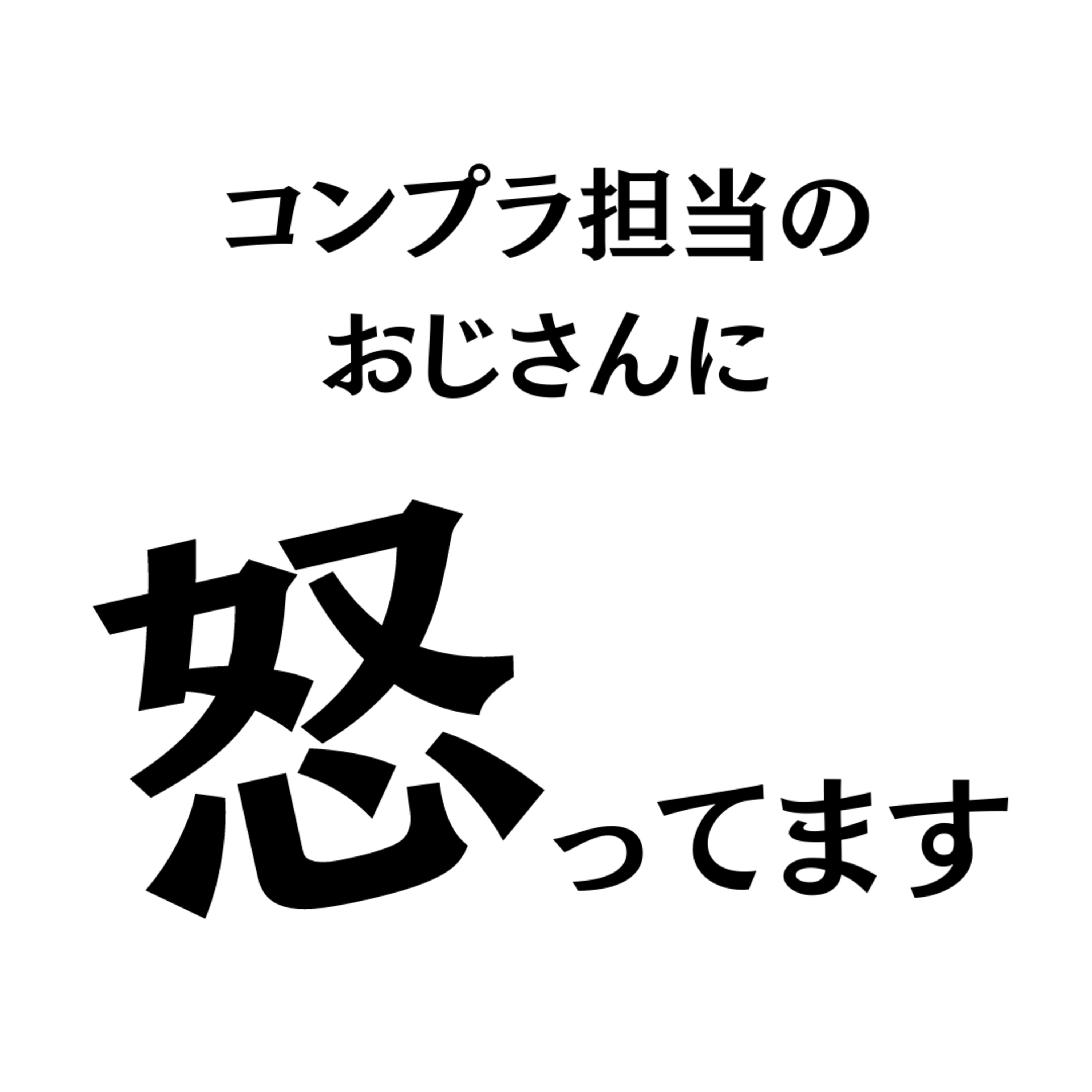 コンプラ担当のおじさんに怒ってます