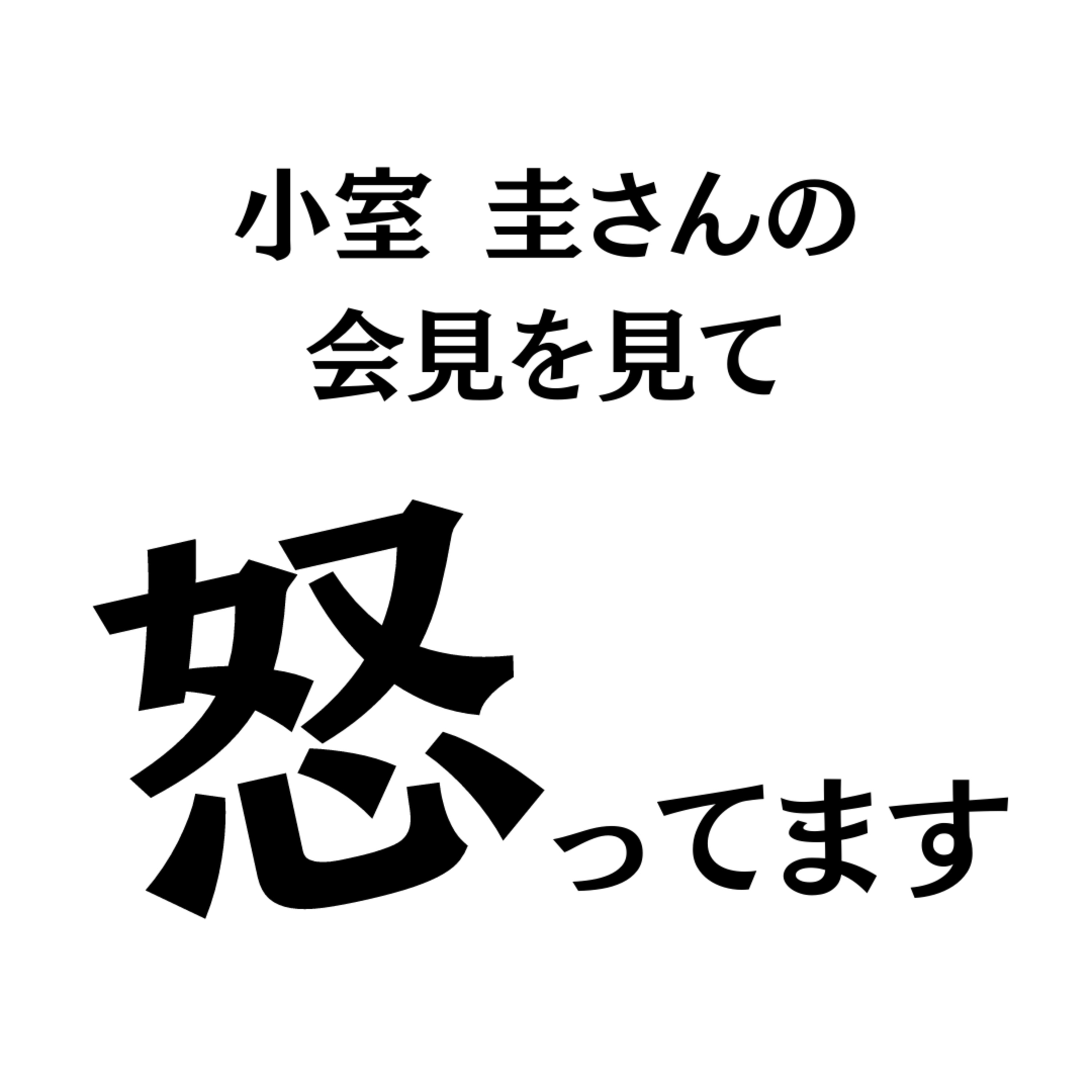 小室圭さんの会見を見て怒ってます
