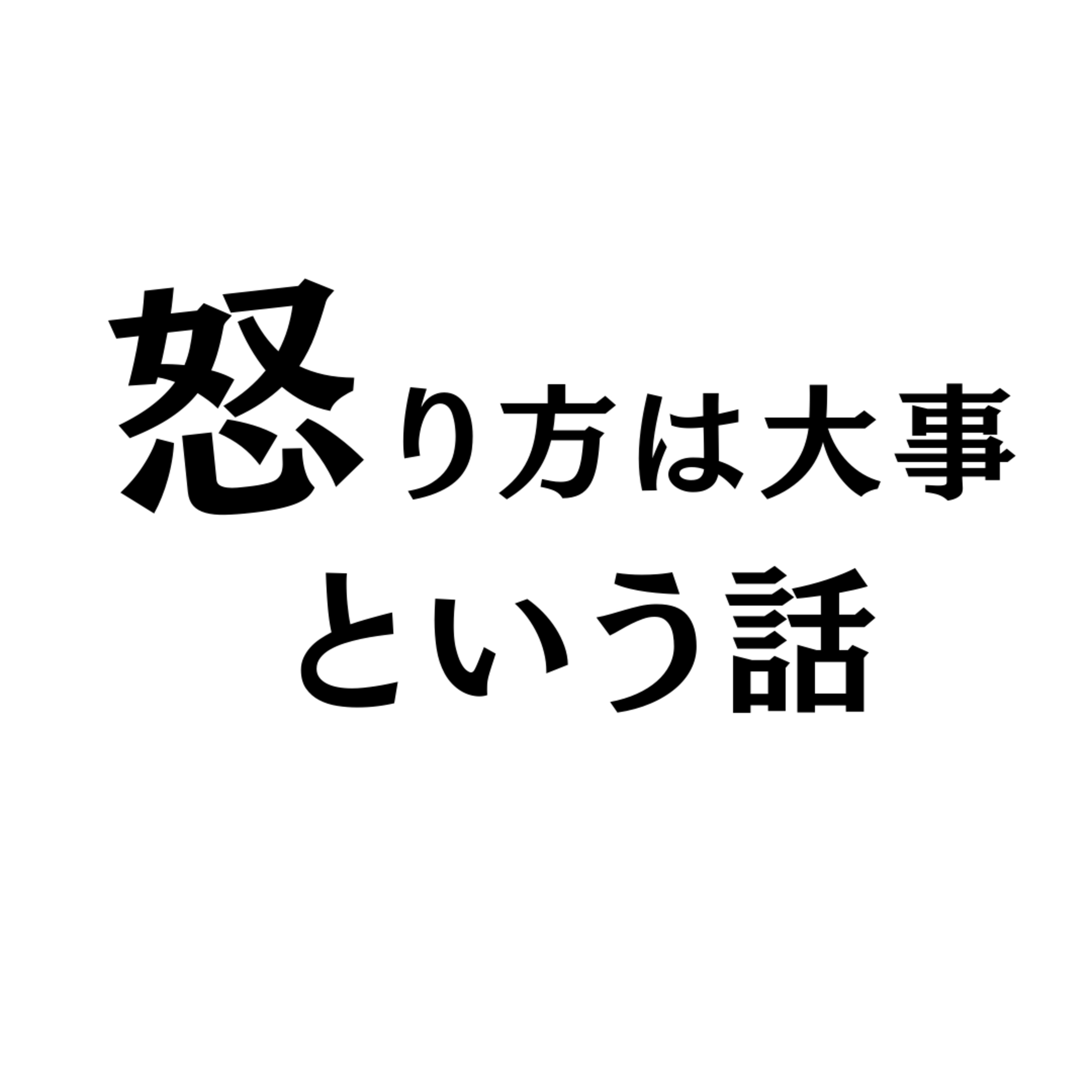 「怒り方は大事」という話