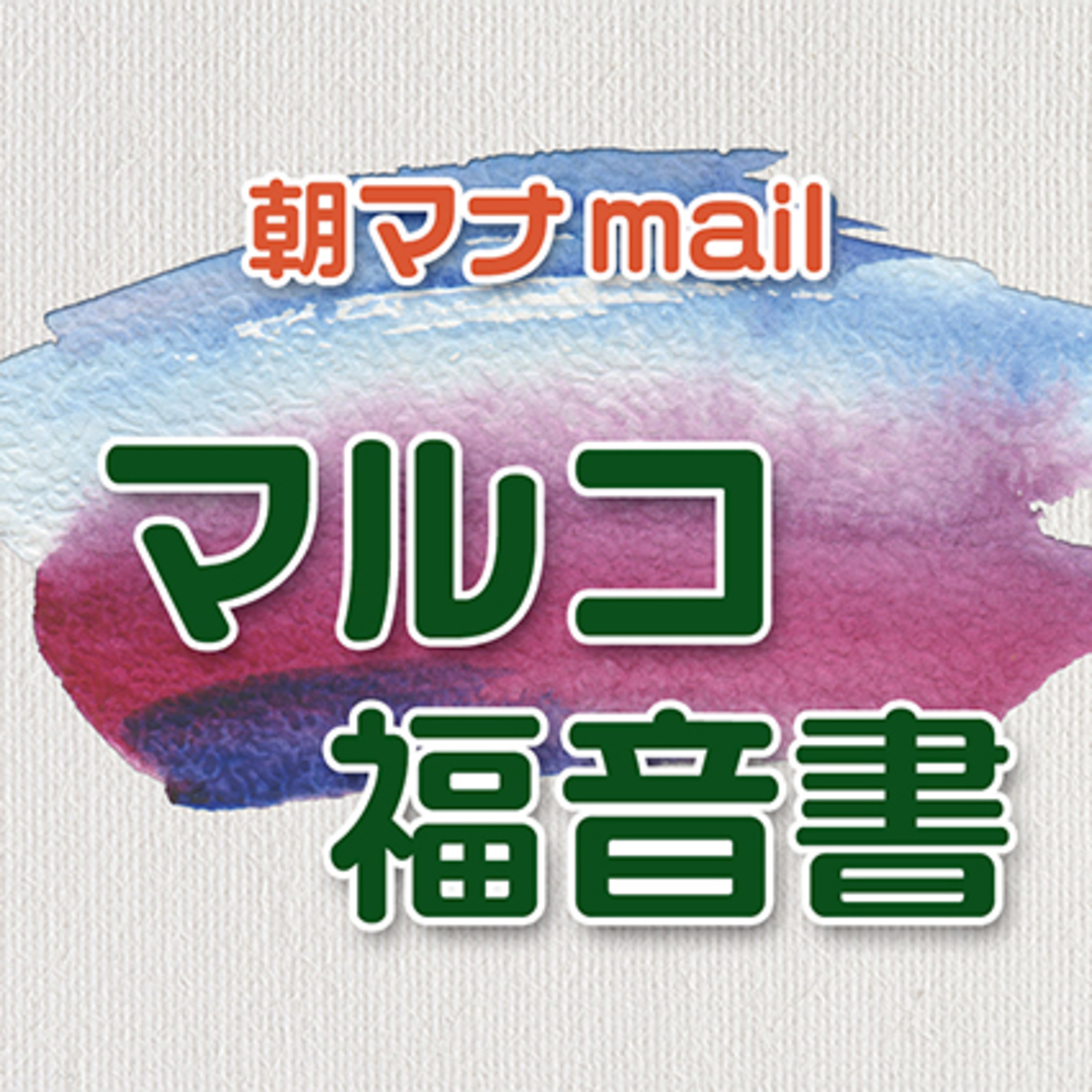 マルコ福音書 ８章 episode artwork