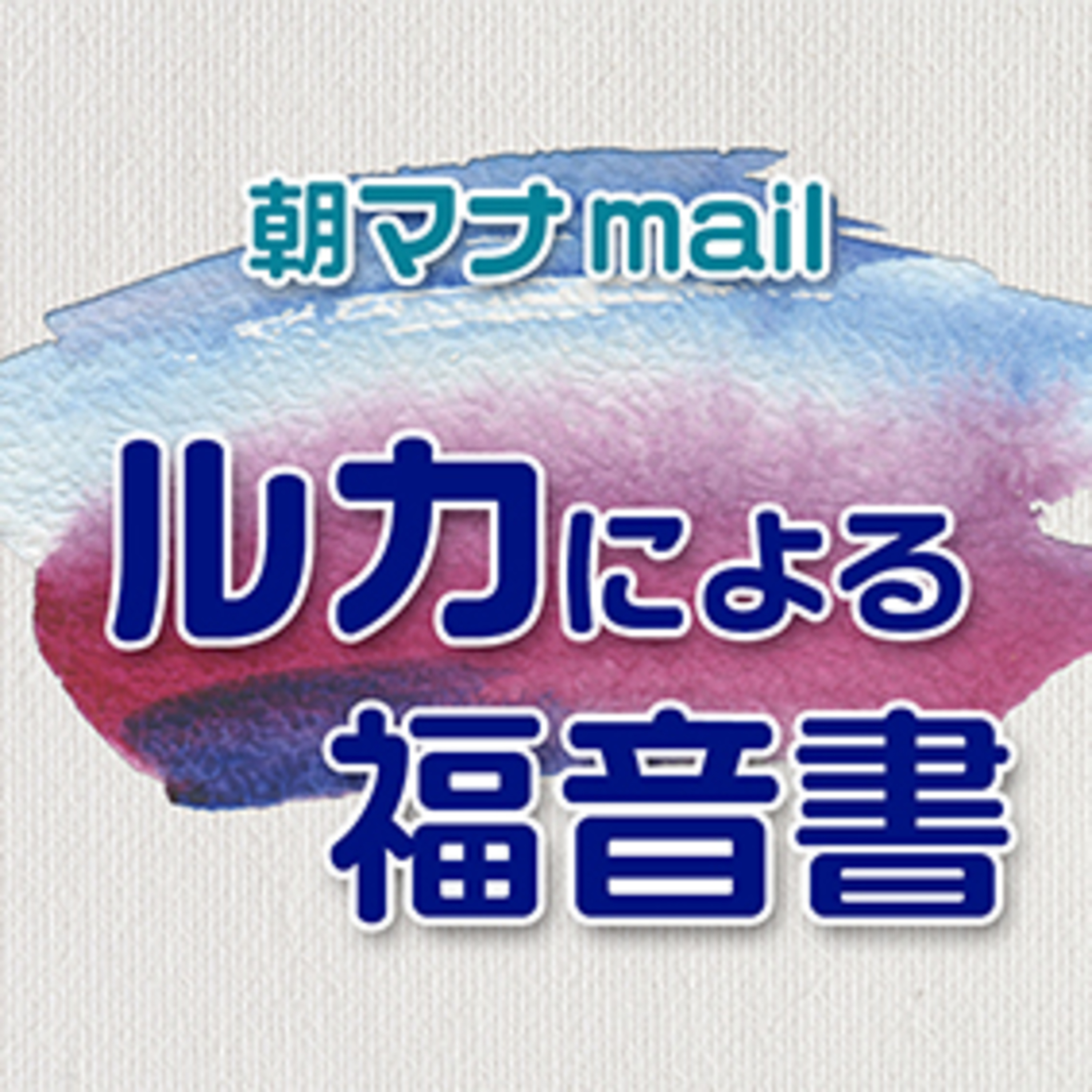 ルカ福音書 14章 episode artwork