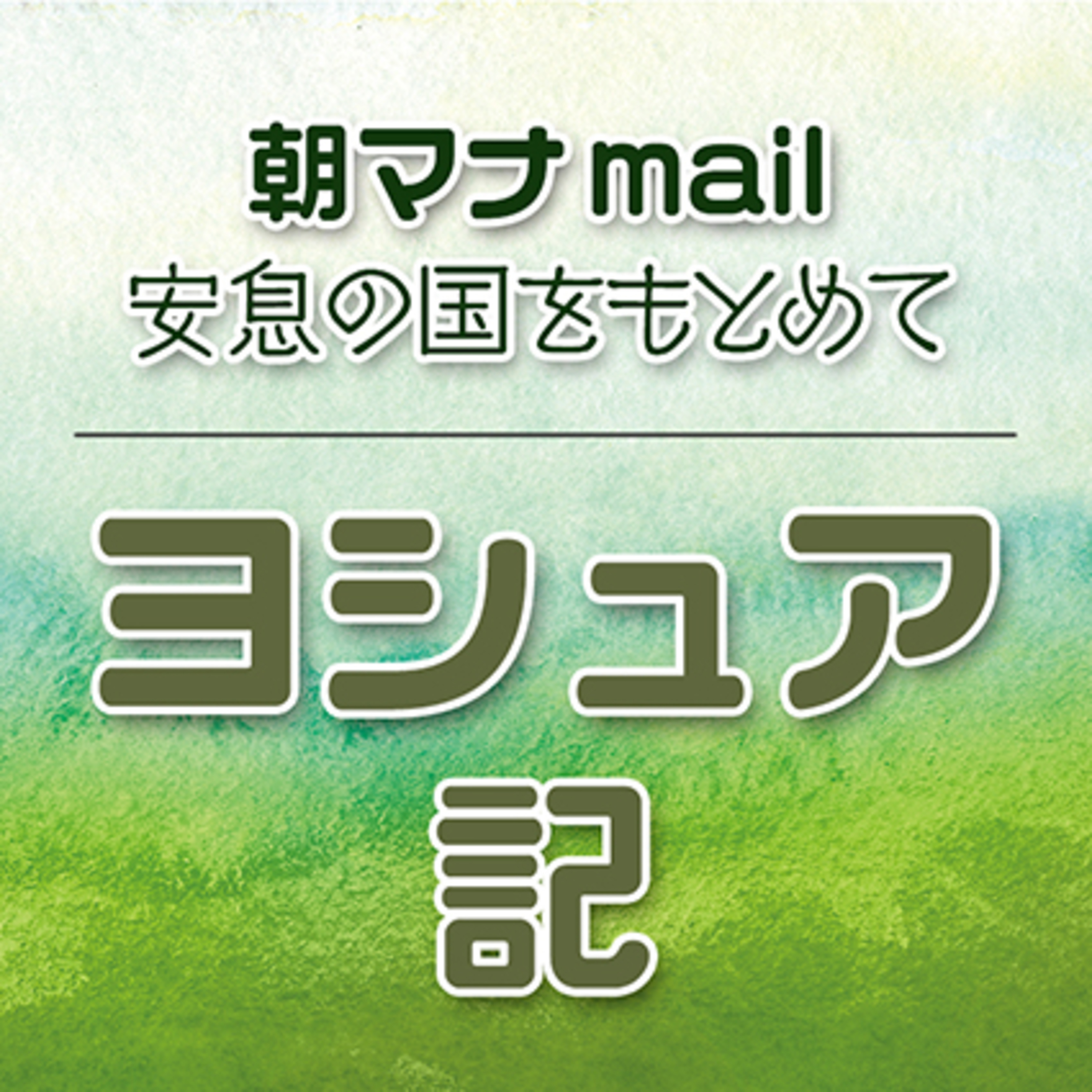 ヨシュア記 ５章 episode artwork