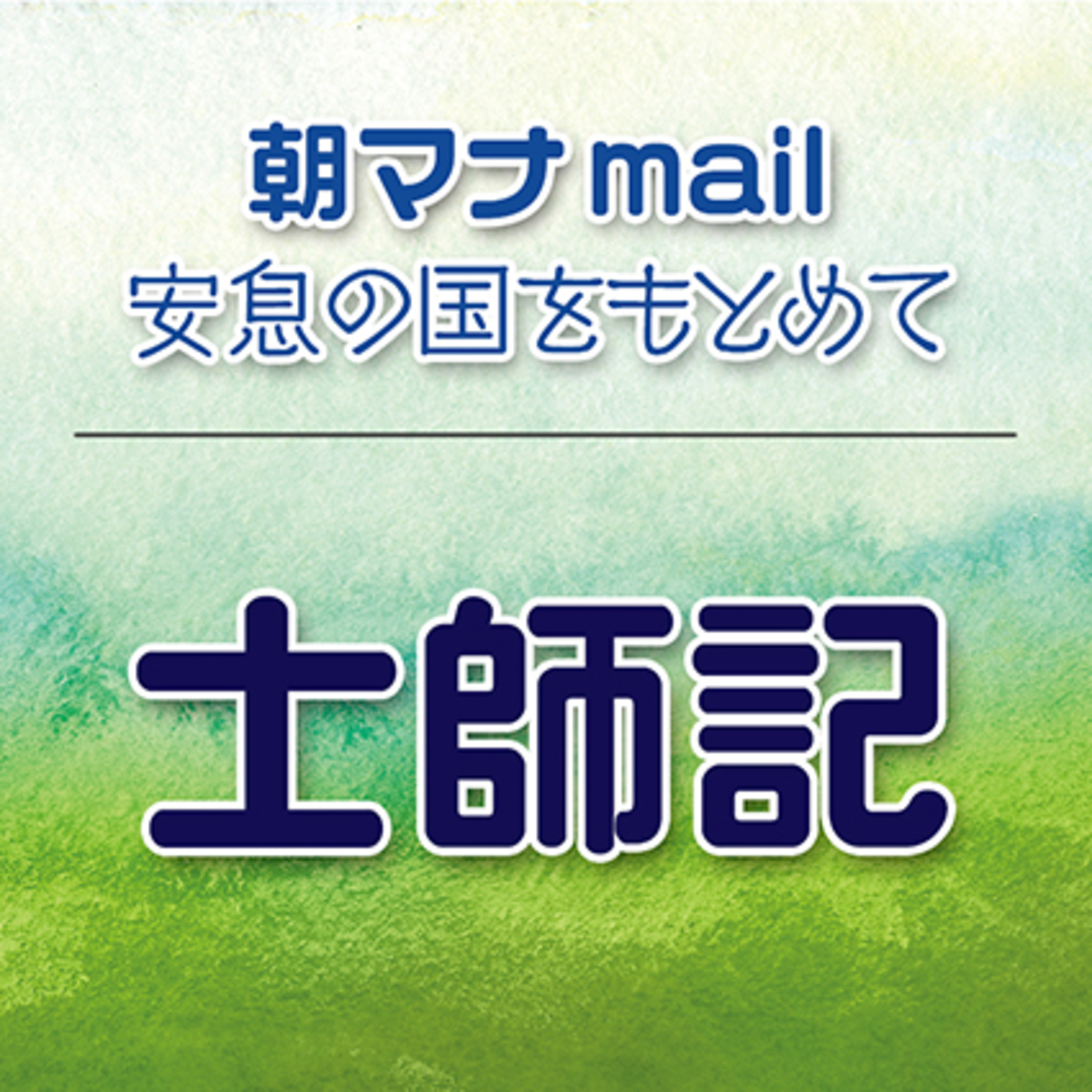 士師記 14章 episode artwork