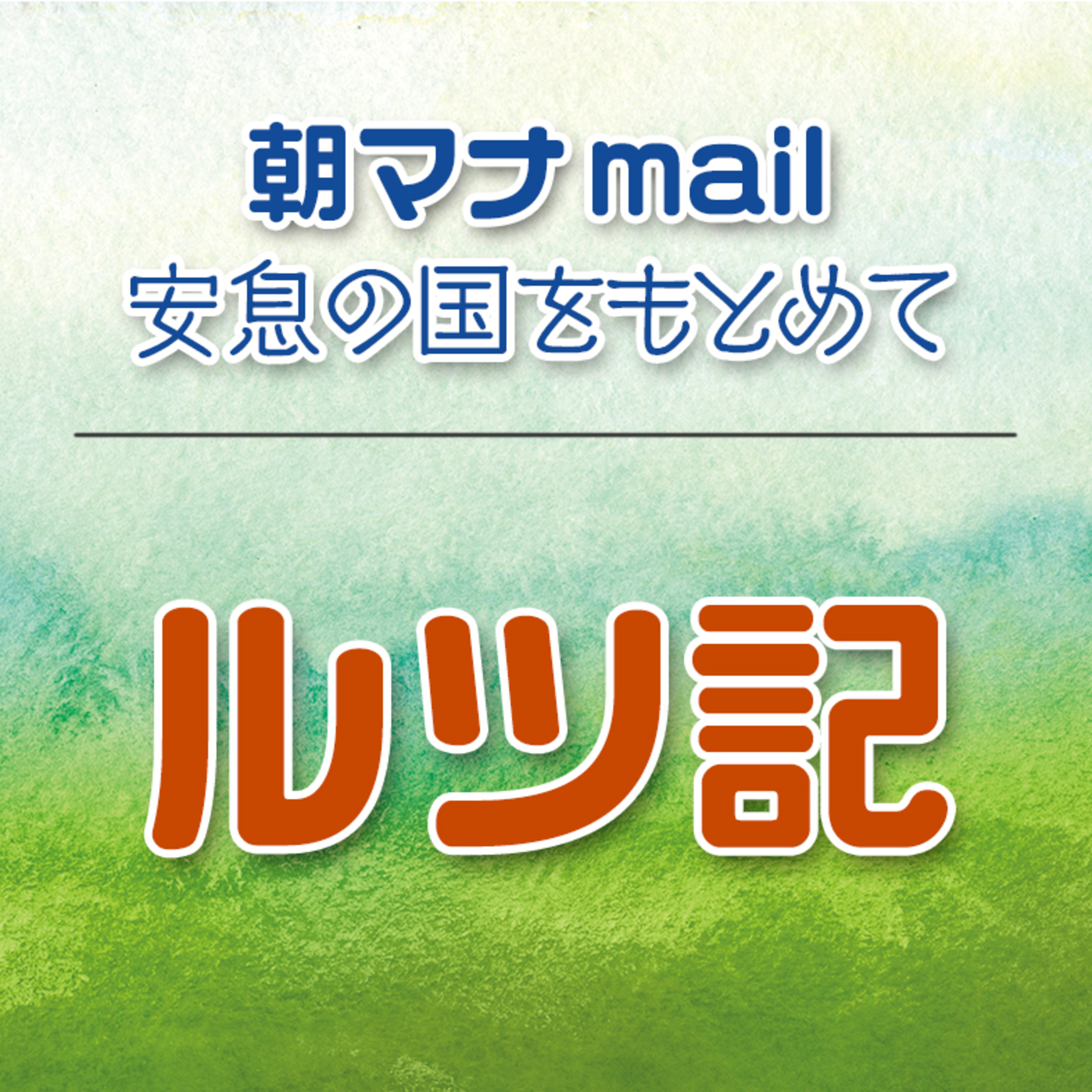ルツ記 ４章 episode artwork