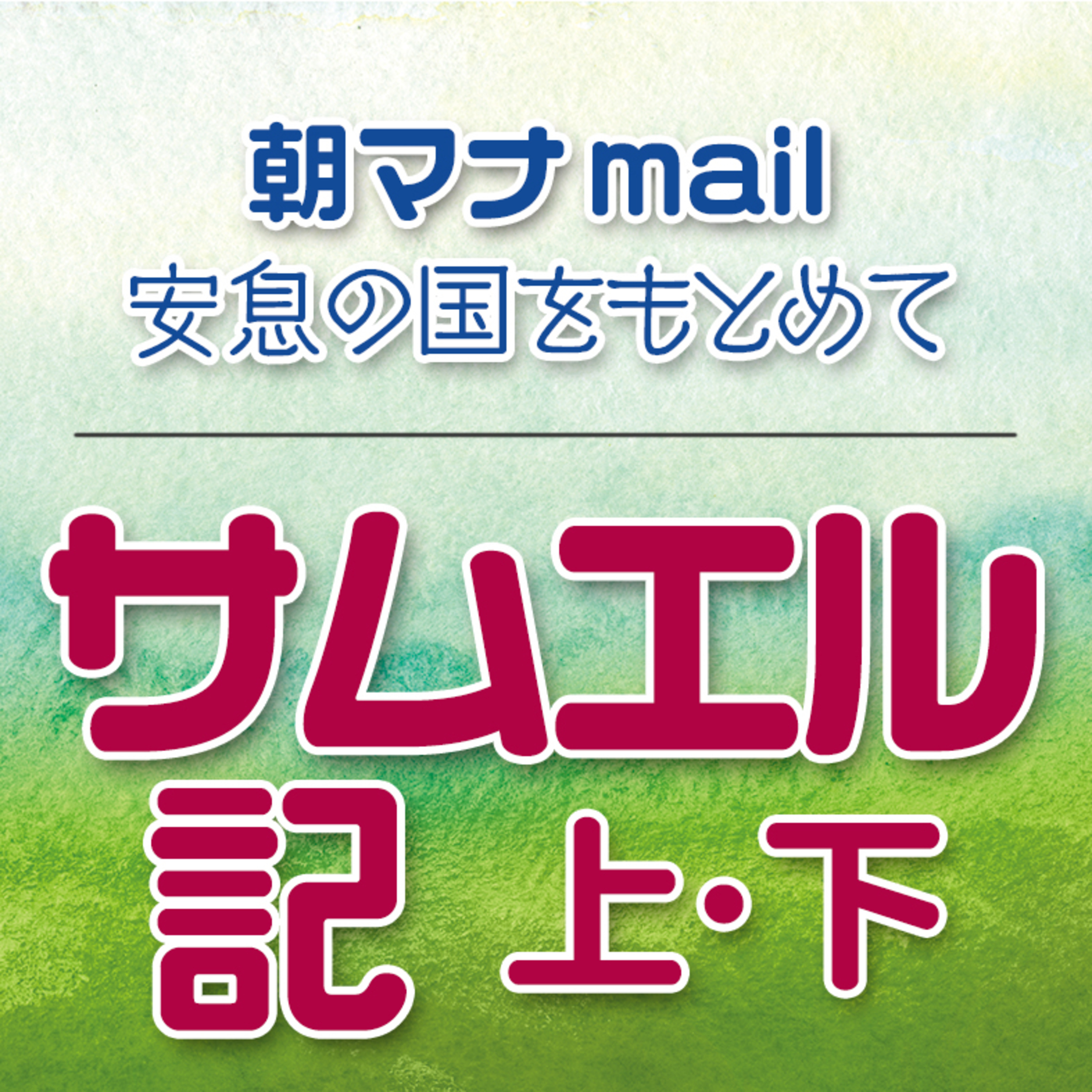 サムエル記上 22章 episode artwork