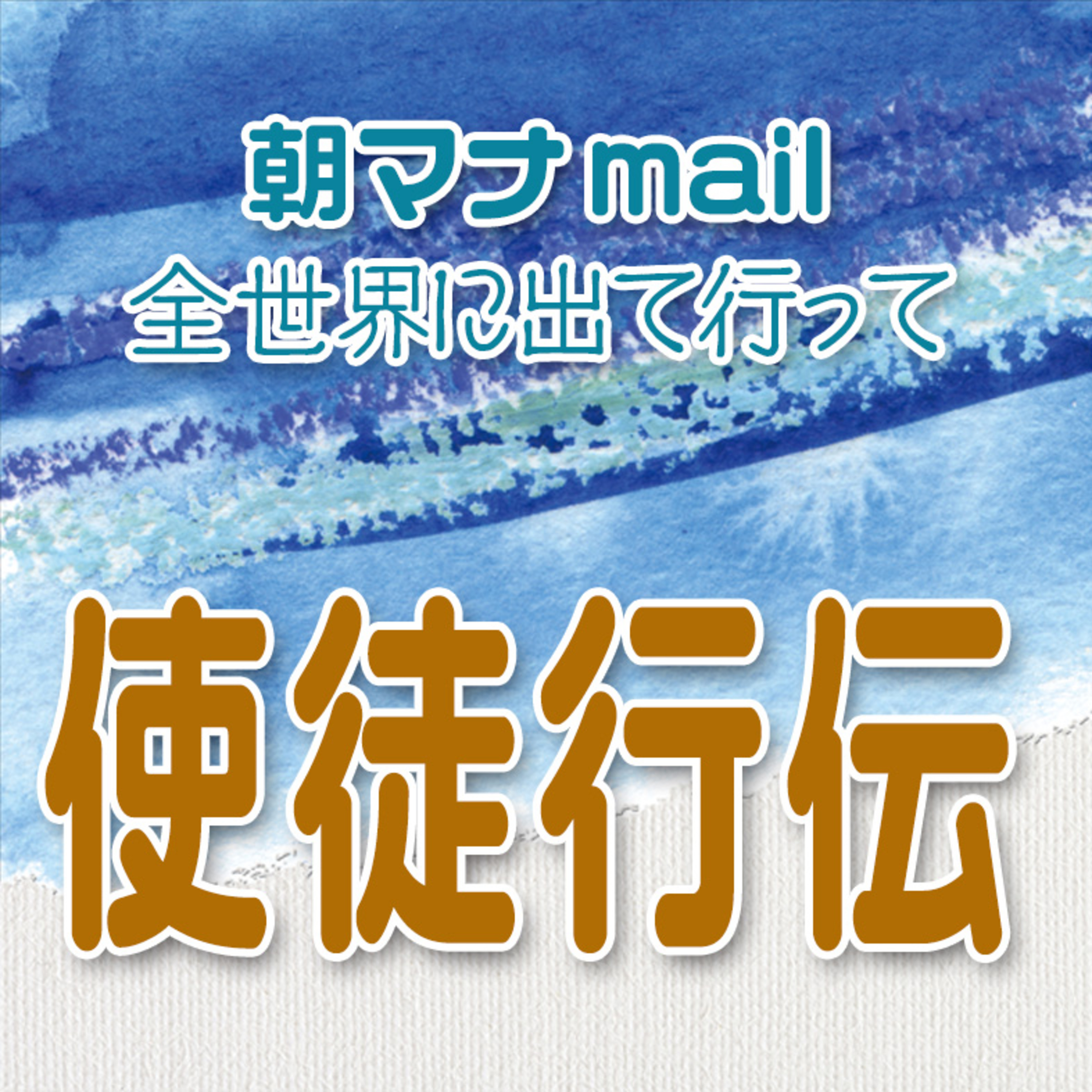 使徒行伝 23章 episode artwork