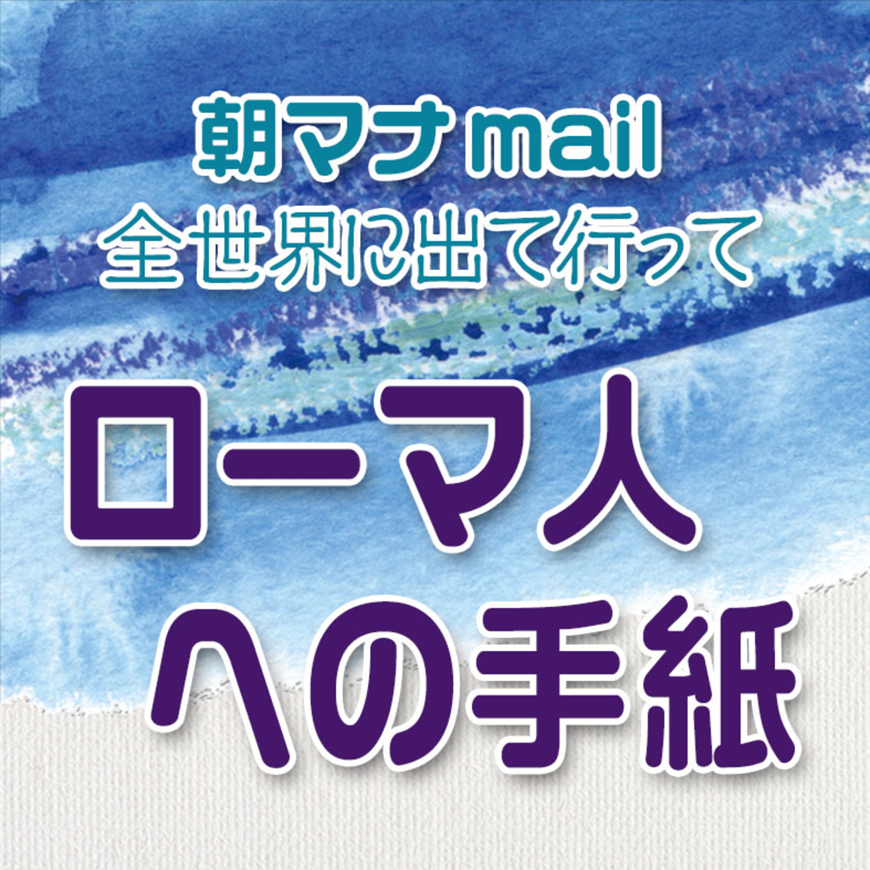 ローマ人への手紙 ６章 episode artwork