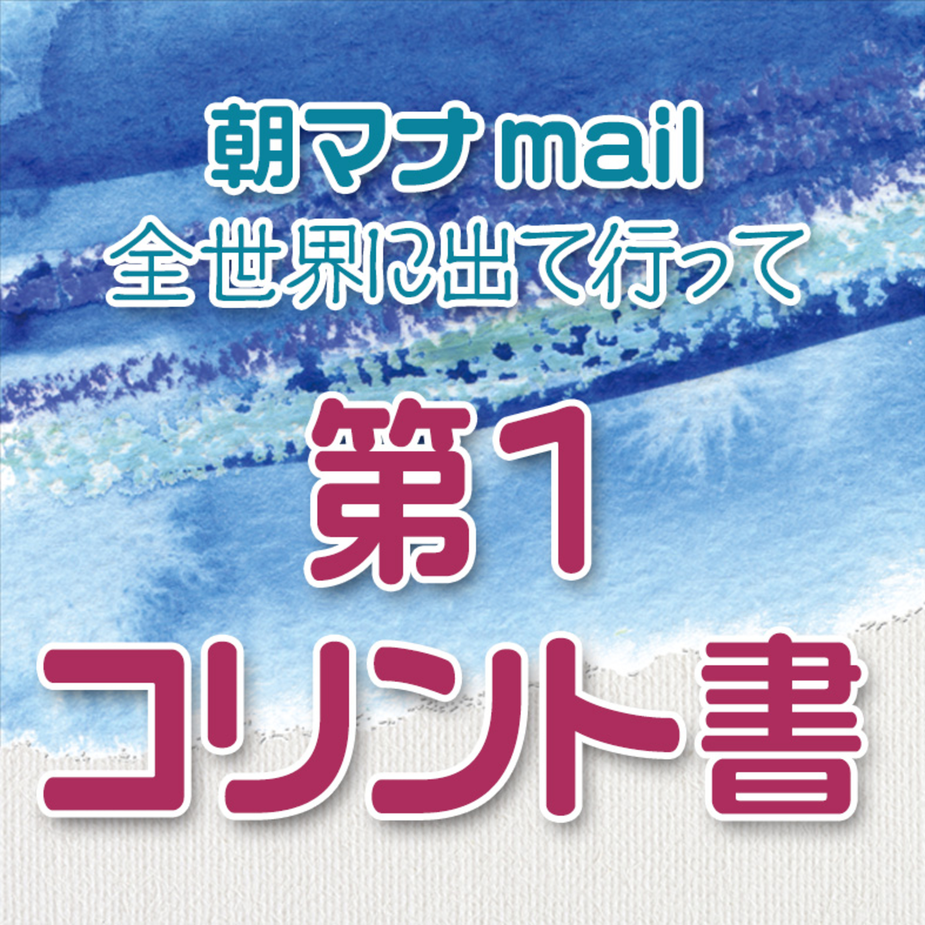 コリント人への手紙Ⅰ 15章 episode artwork