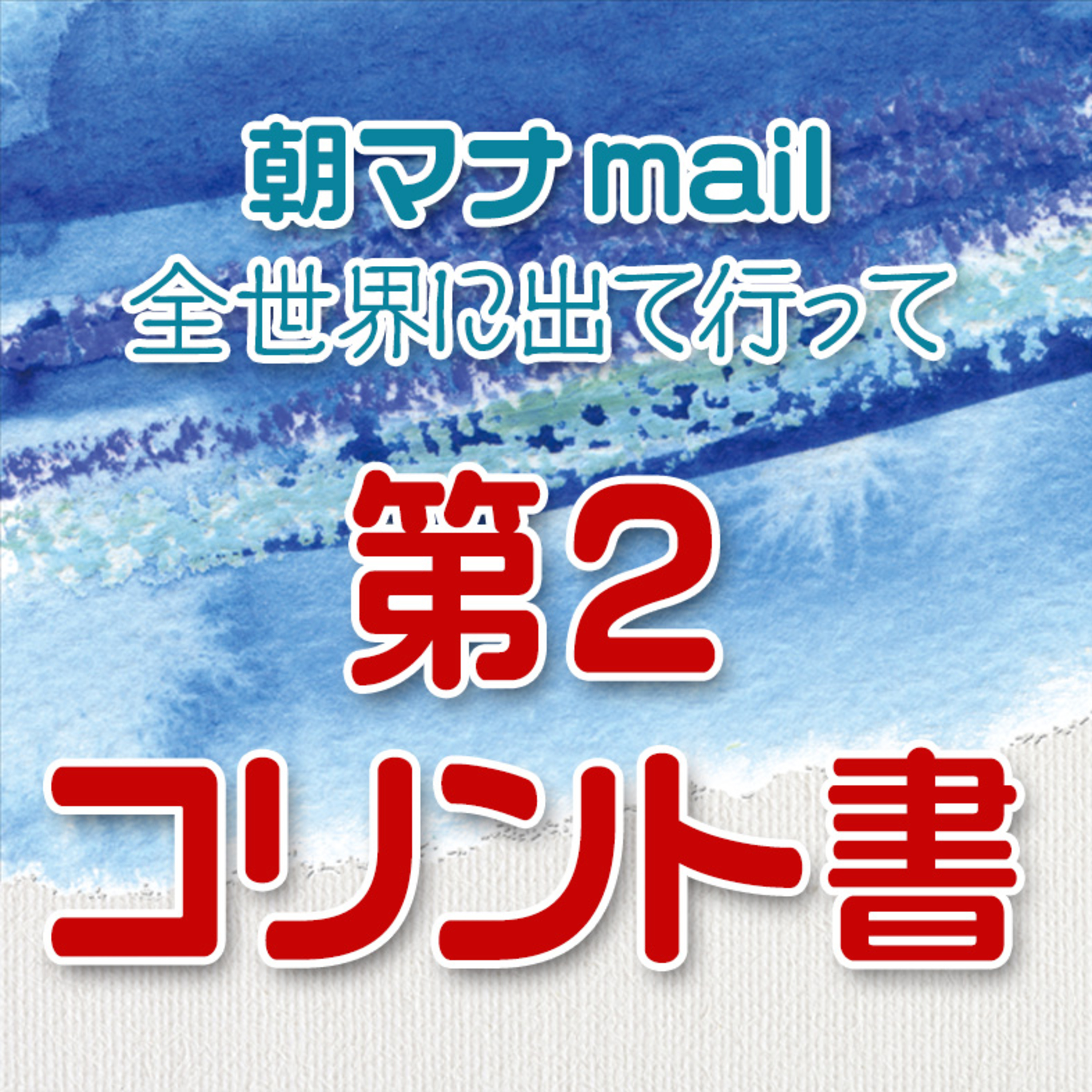 コリント人への手紙Ⅱ 12章 episode artwork