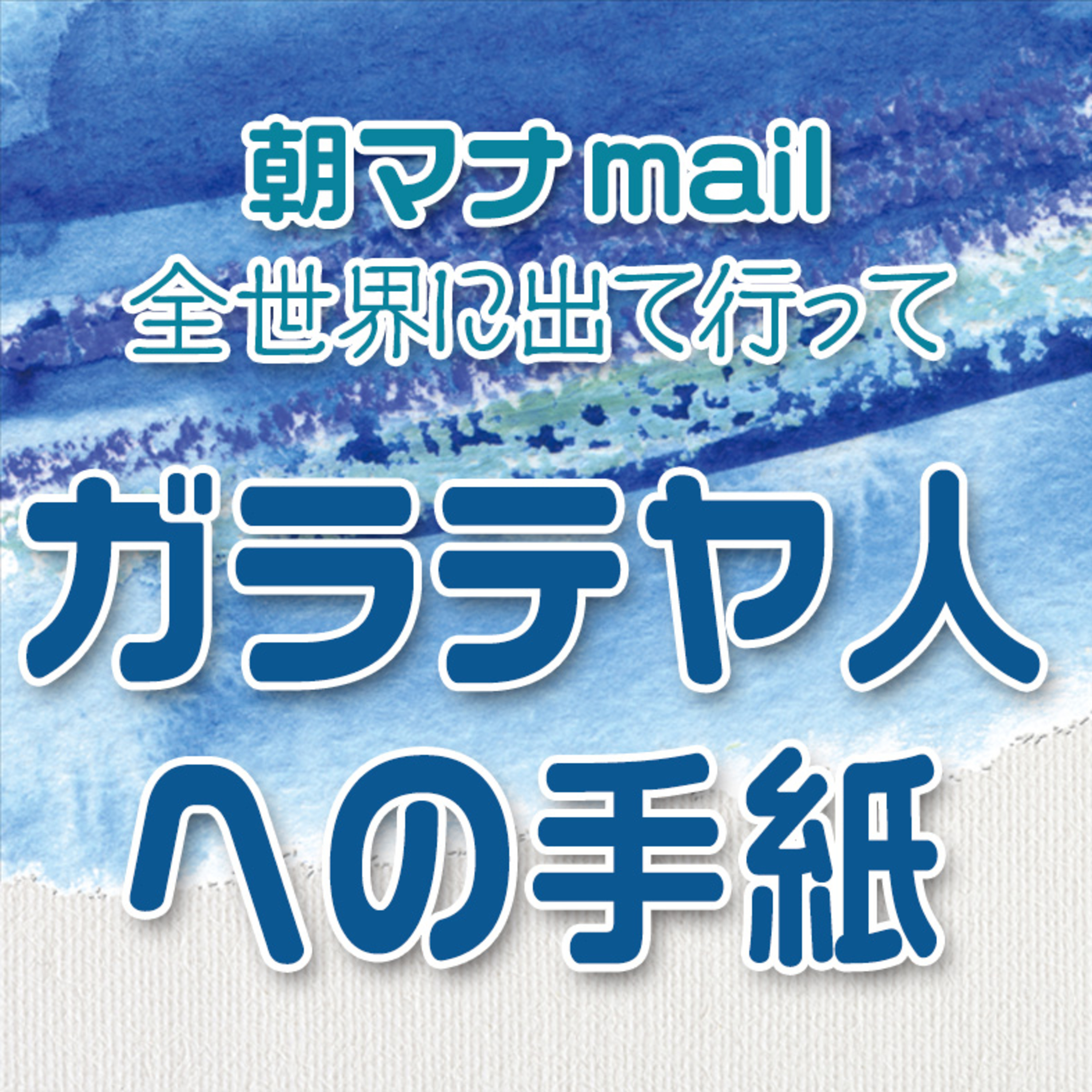 ガラテヤ人への手紙 ６章 episode artwork