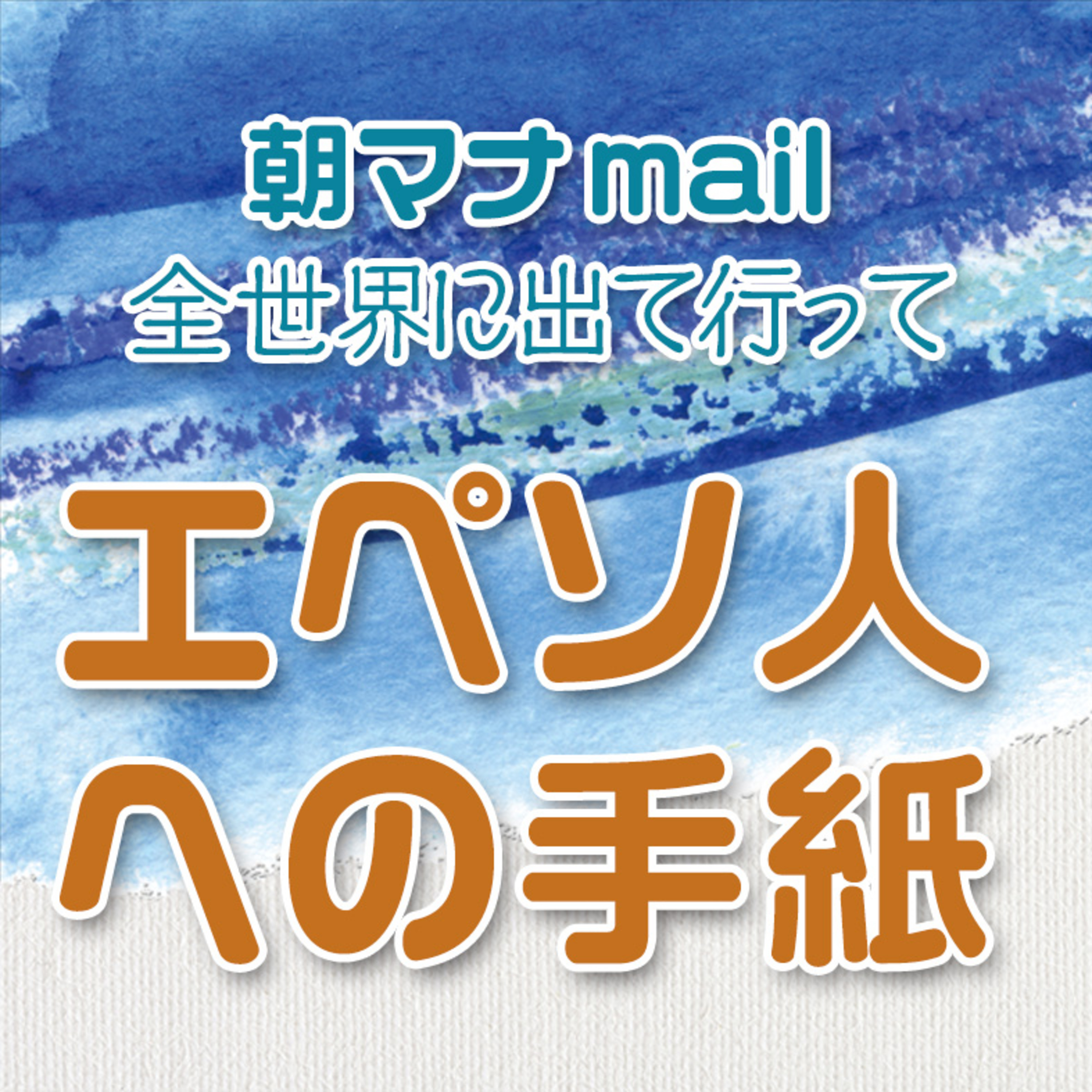 エペソ人への手紙 ４章 episode artwork