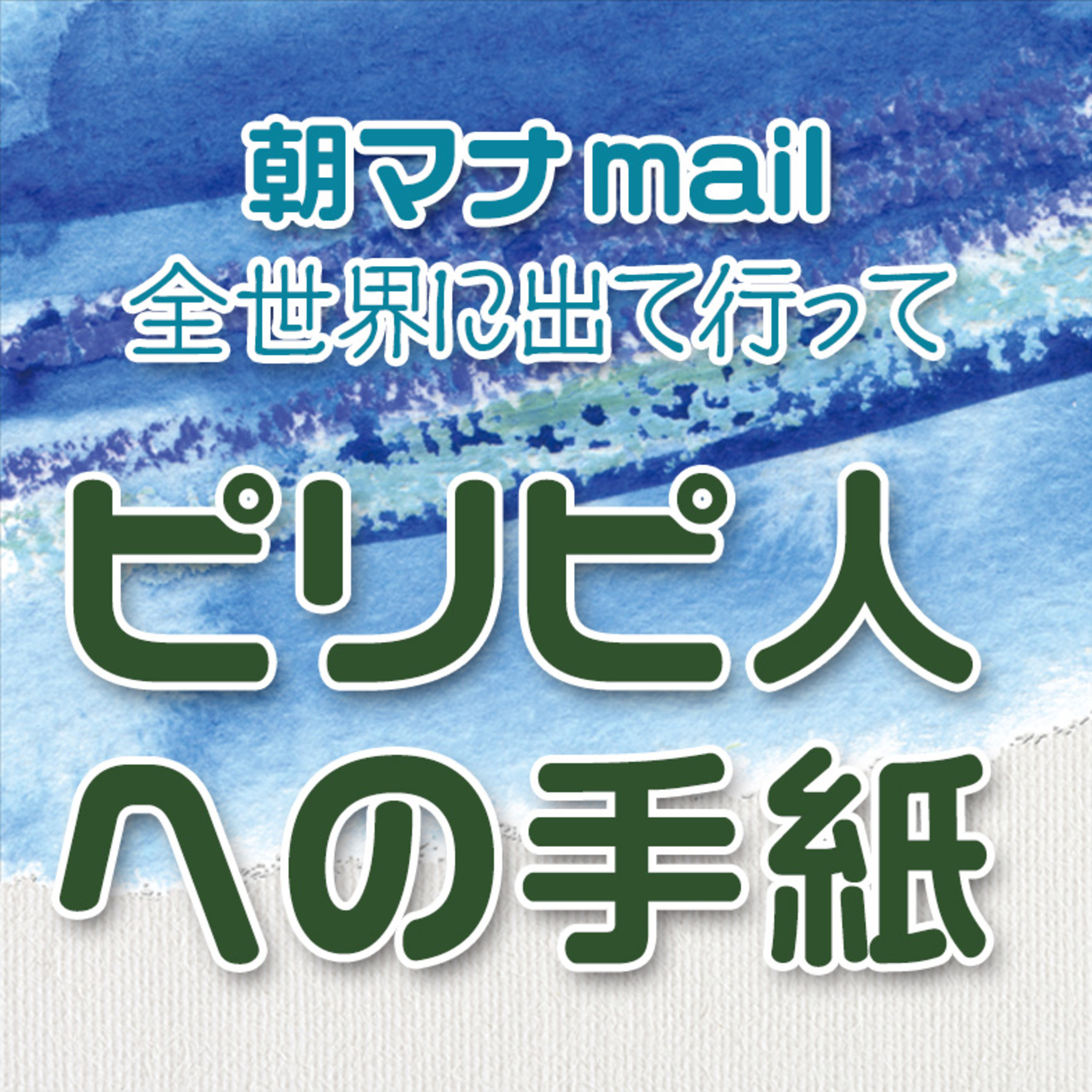 ピリピ人への手紙 ２章 episode artwork