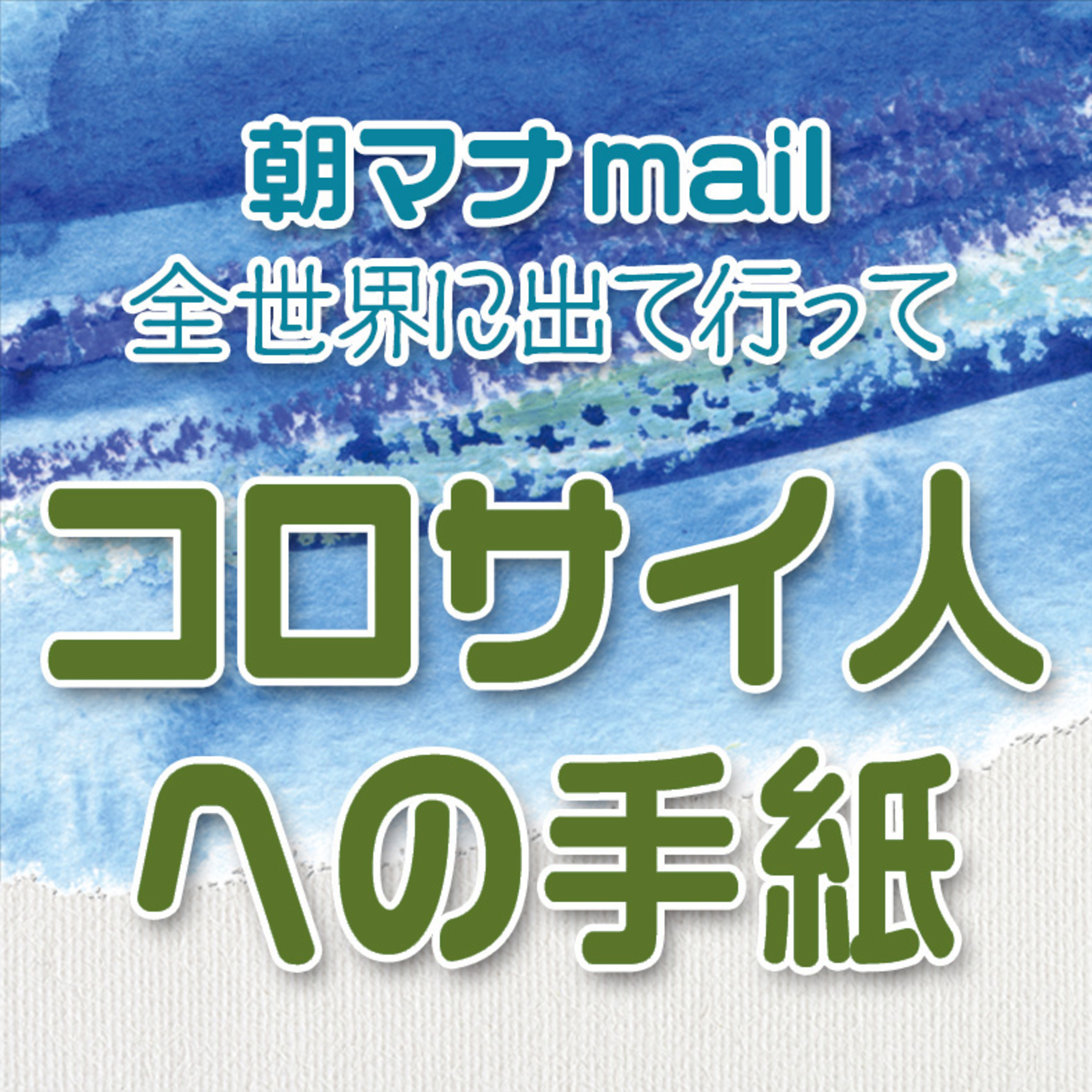 コロサイ人への手紙 １章 episode artwork