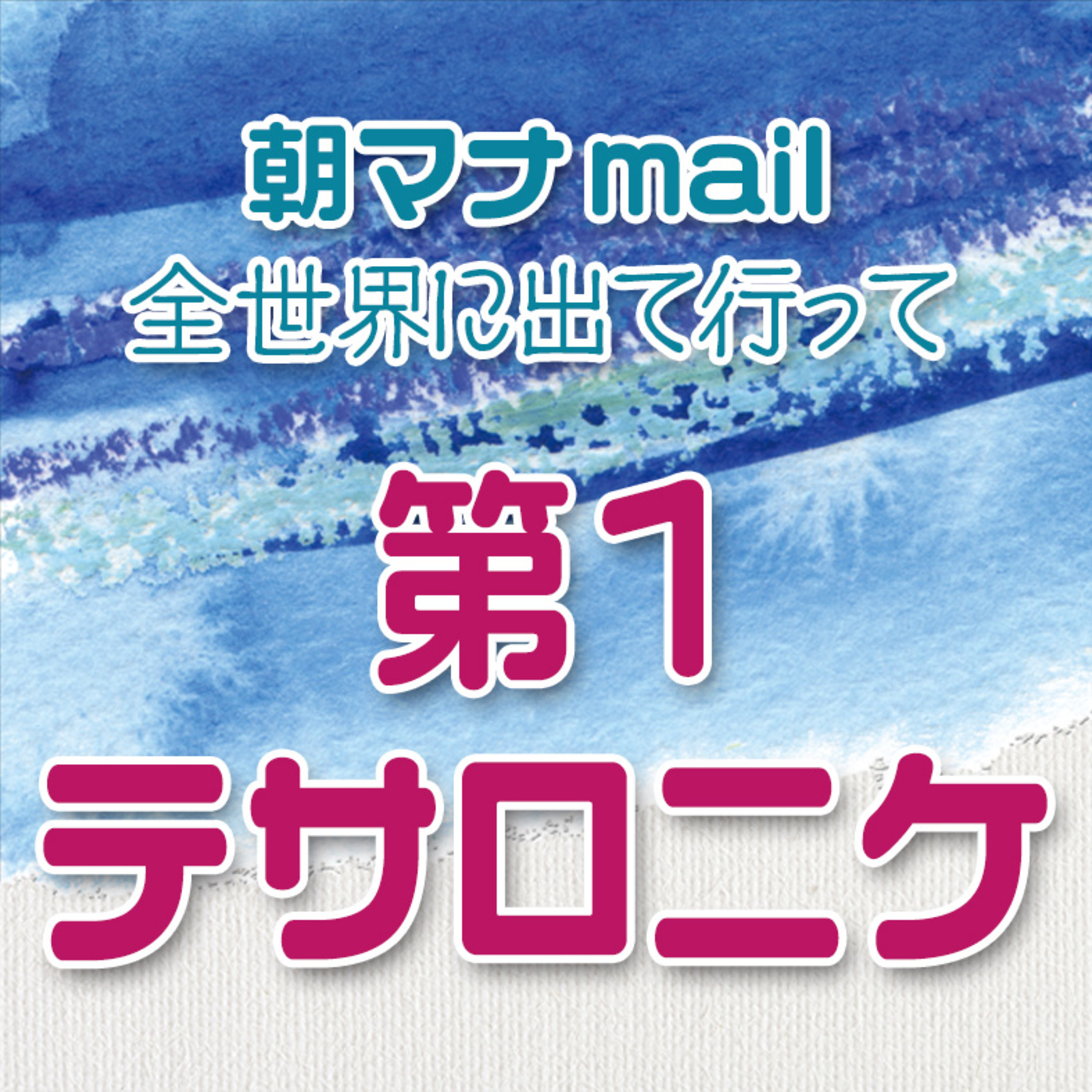 テサロニケ人への手紙 Ⅰ １章 episode artwork