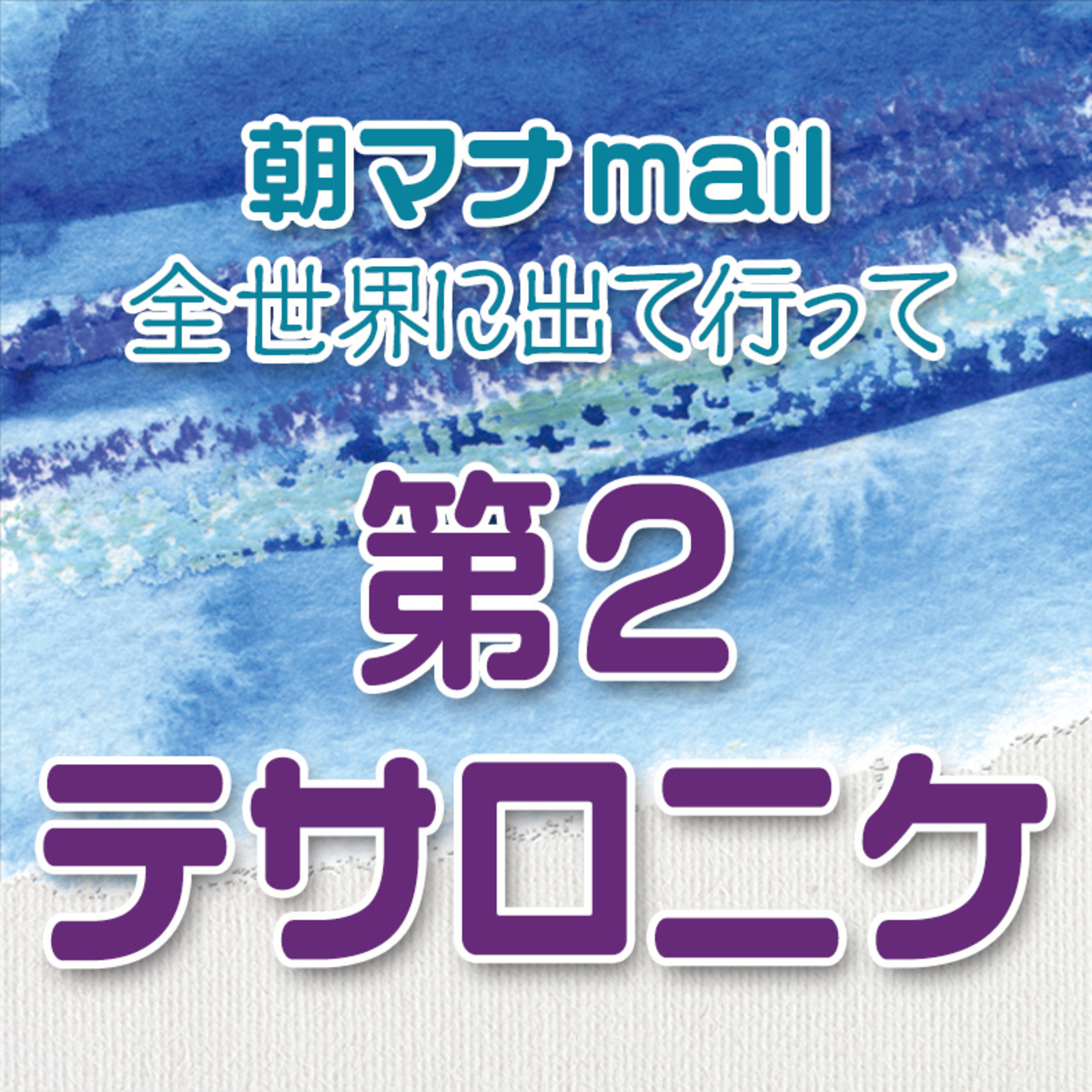 テサロニケ人への手紙Ⅱ ３章 episode artwork
