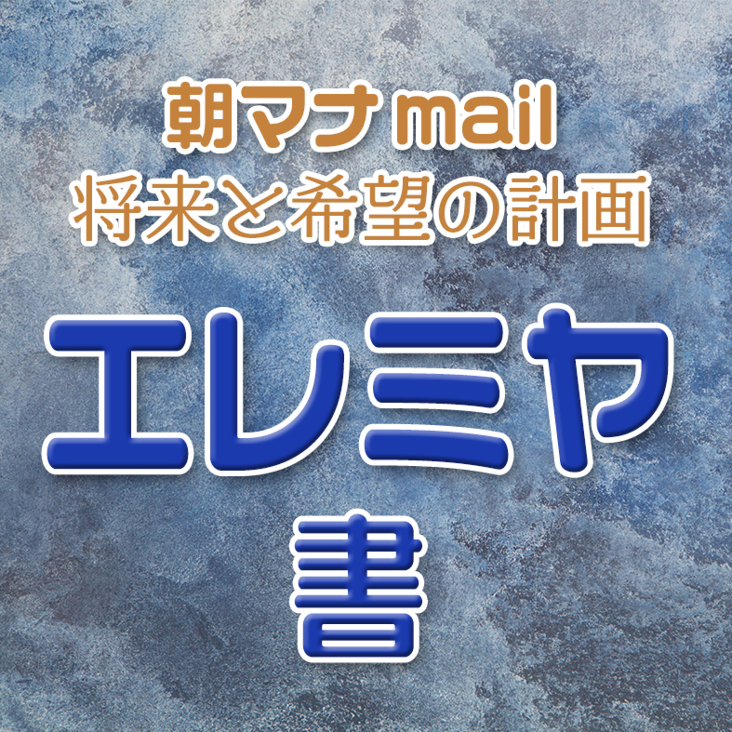 エレミヤ書 38章 episode artwork