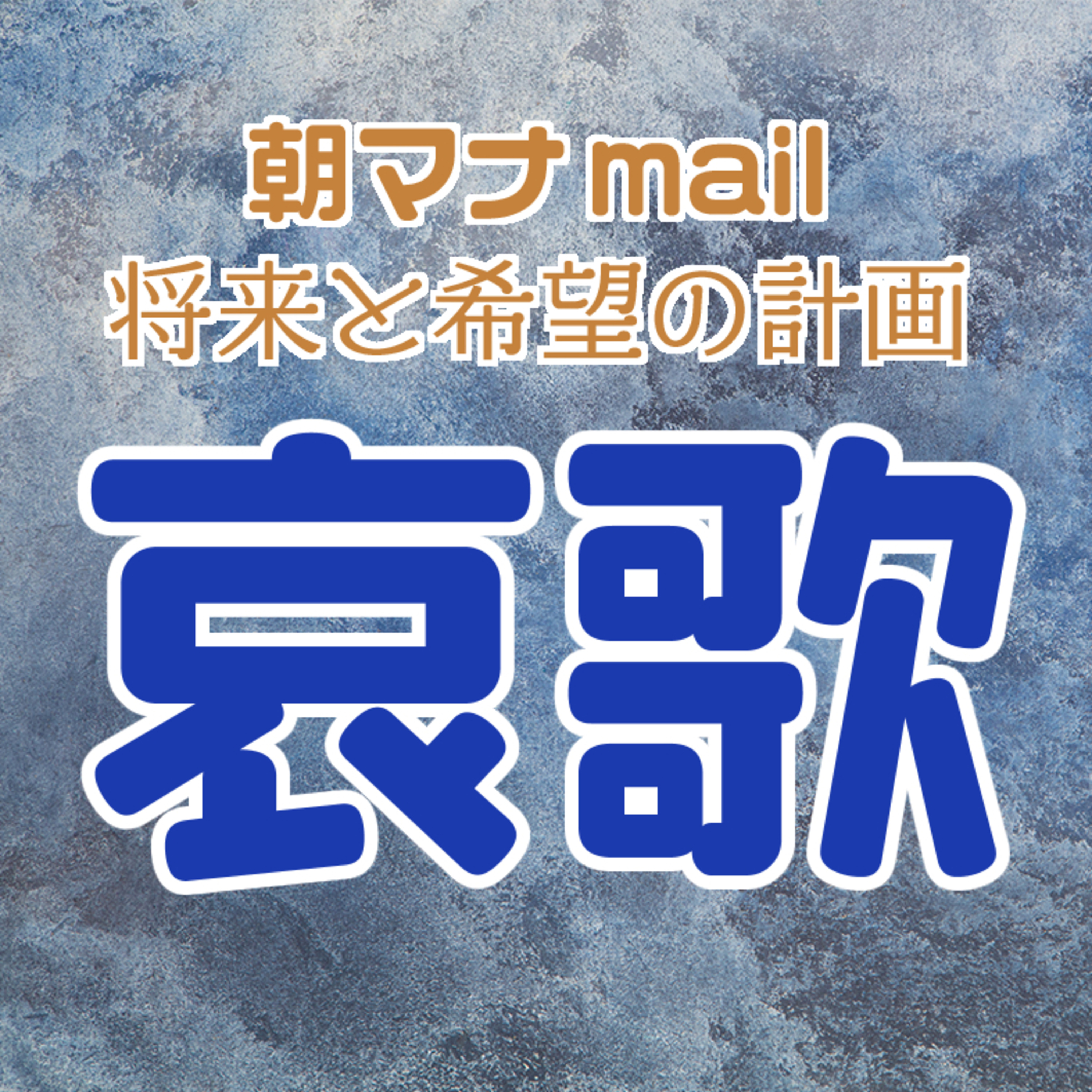 哀歌 １章 episode artwork