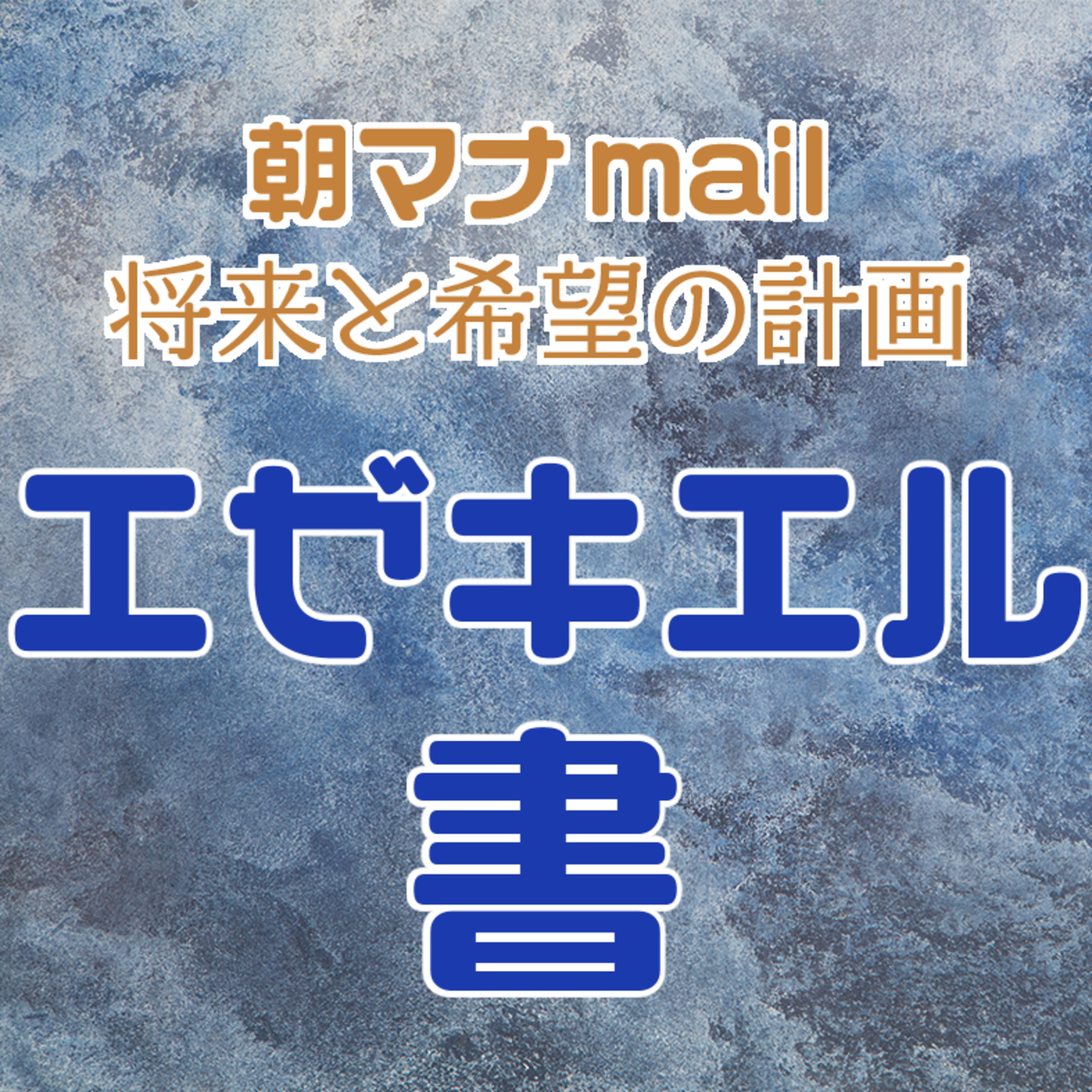 エゼキエル書 ９章 episode artwork
