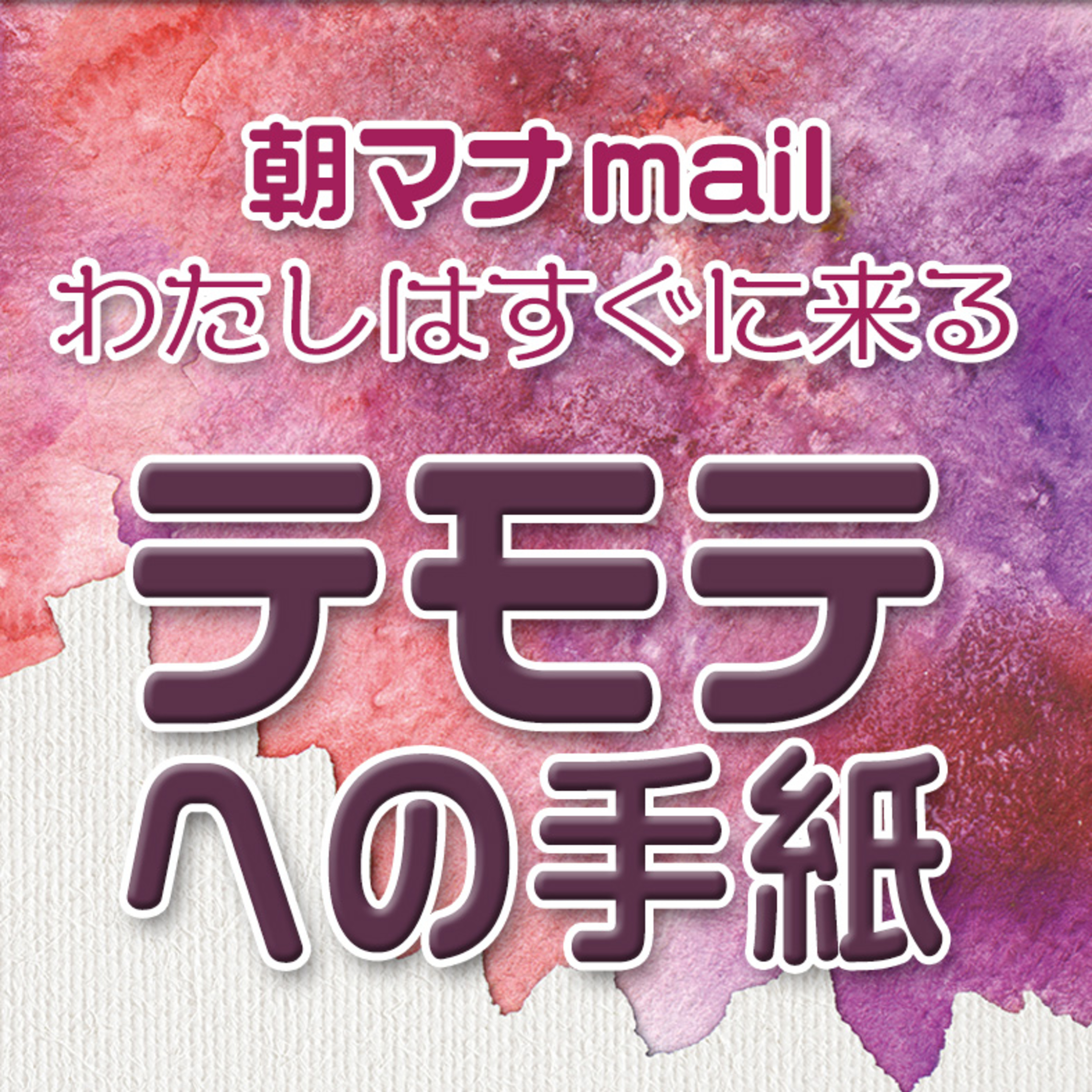 テモテへの手紙第Ⅱ ４章 episode artwork