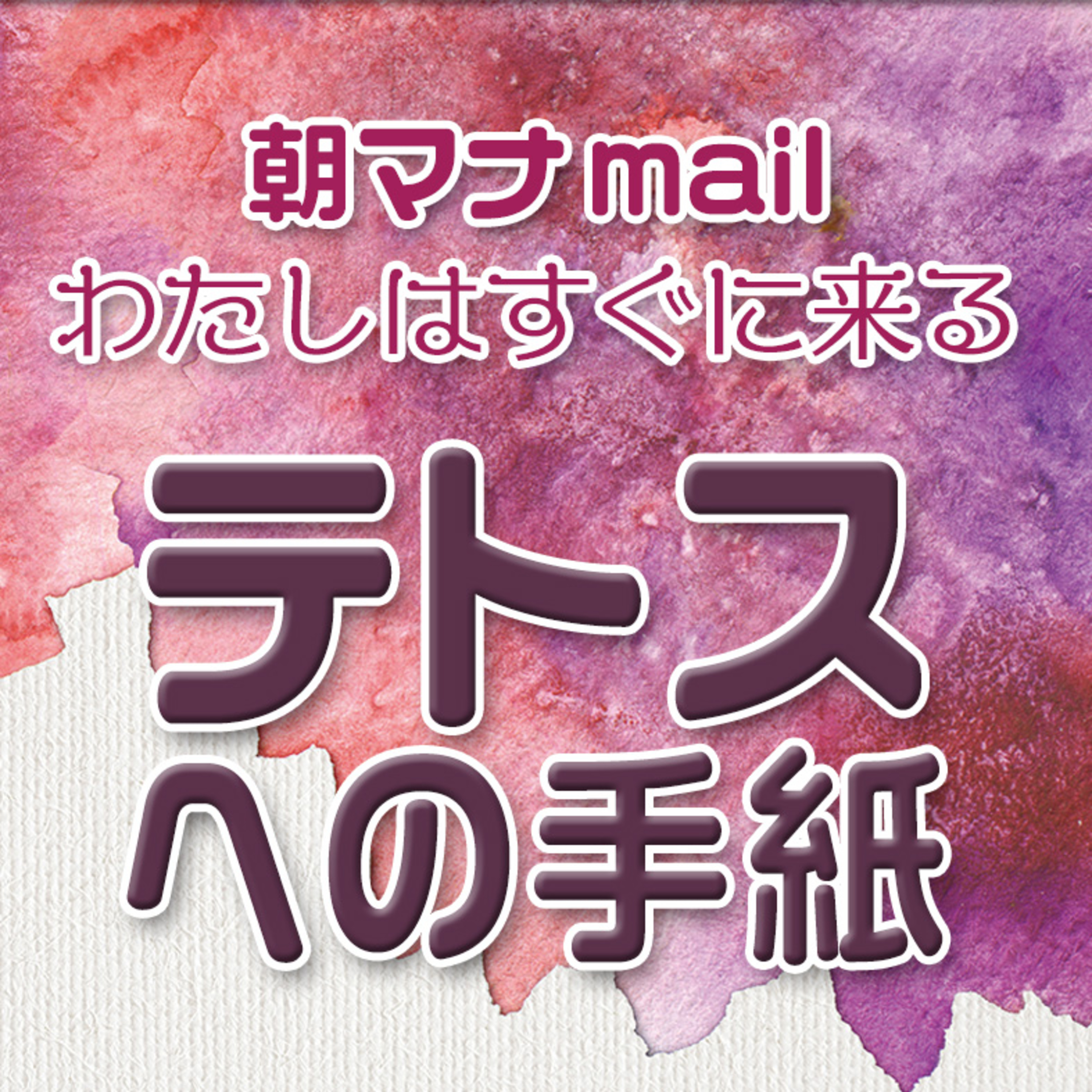 テトスへの手紙 ２章 episode artwork