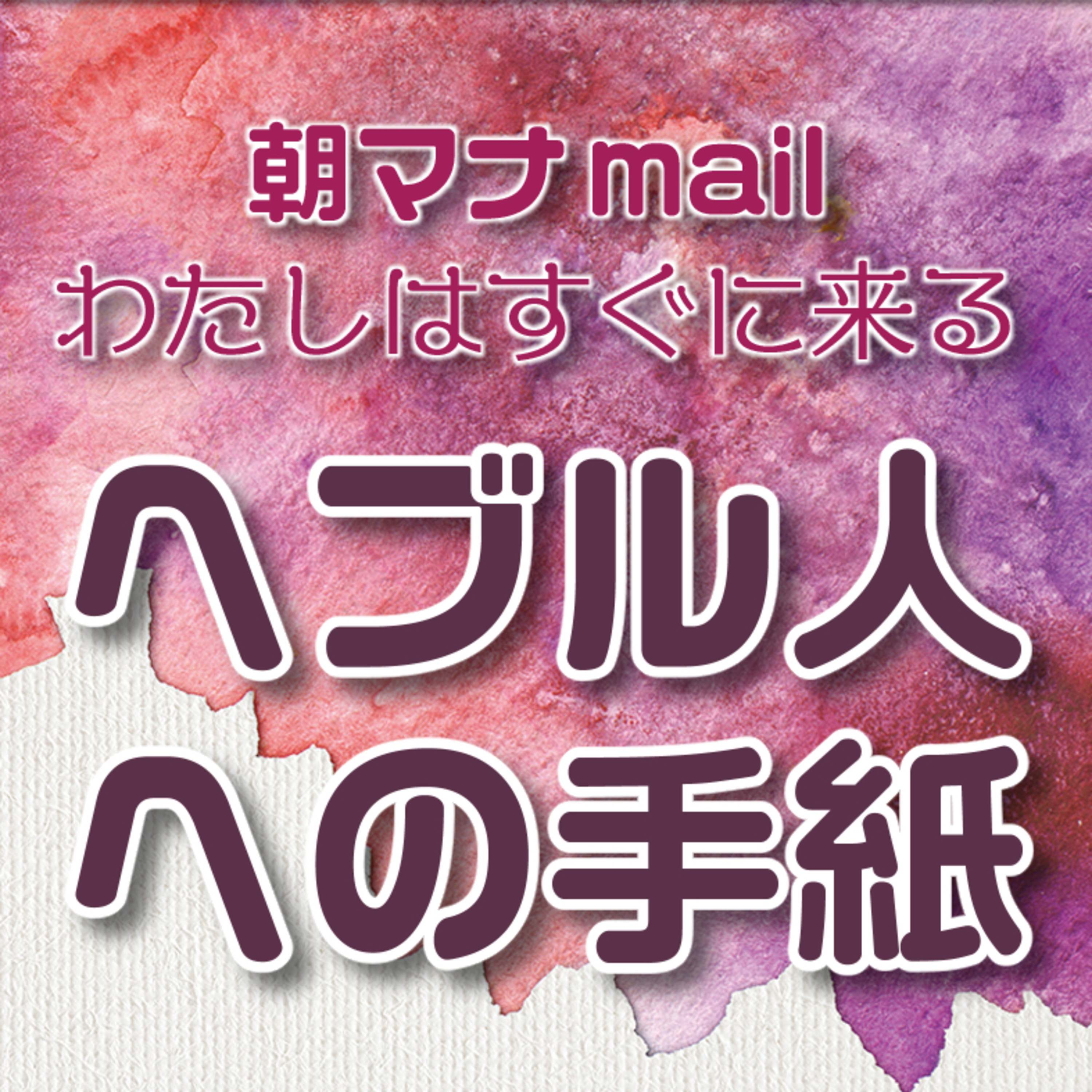 へブル人への手紙 12章 episode artwork