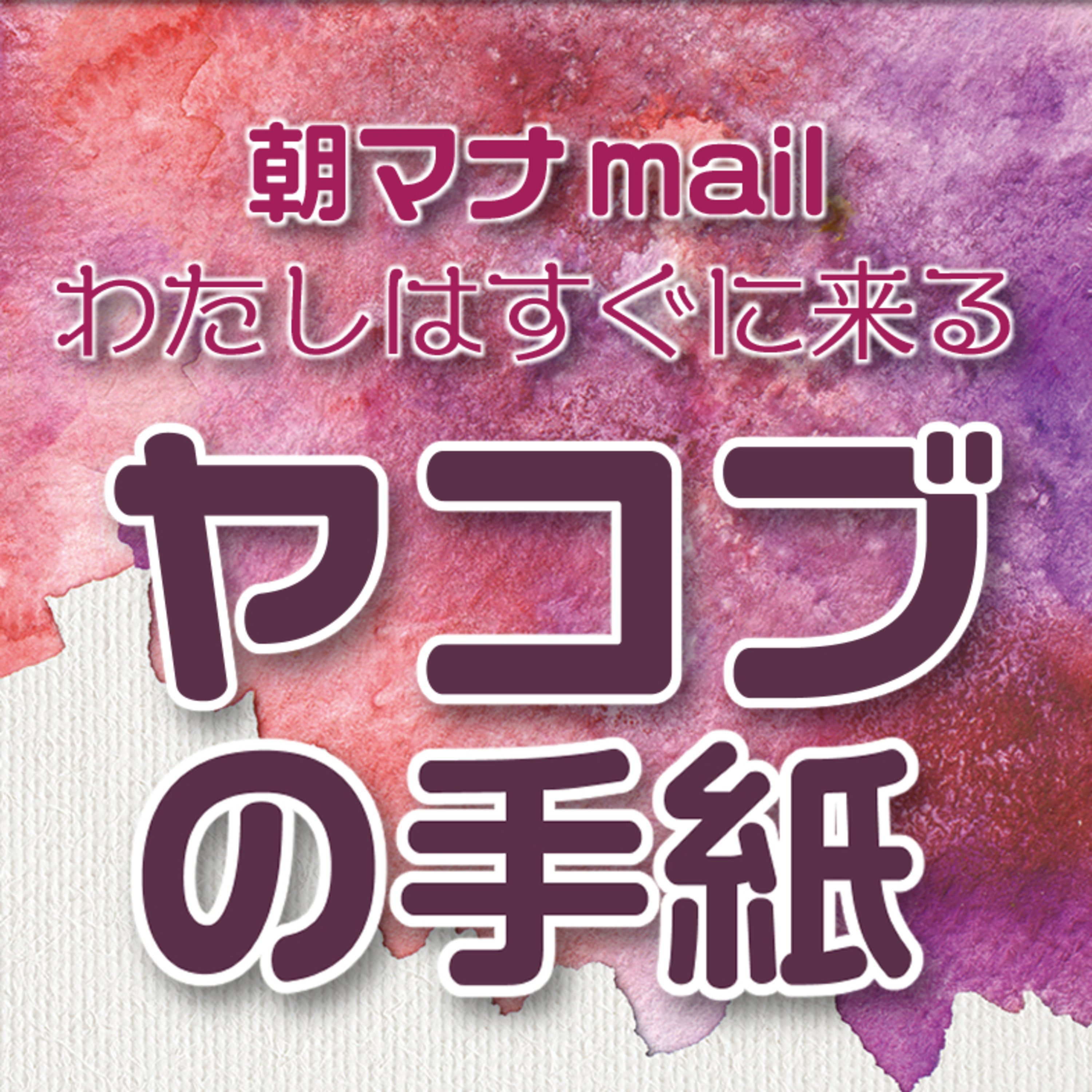 ヤコブの手紙 ３章 episode artwork