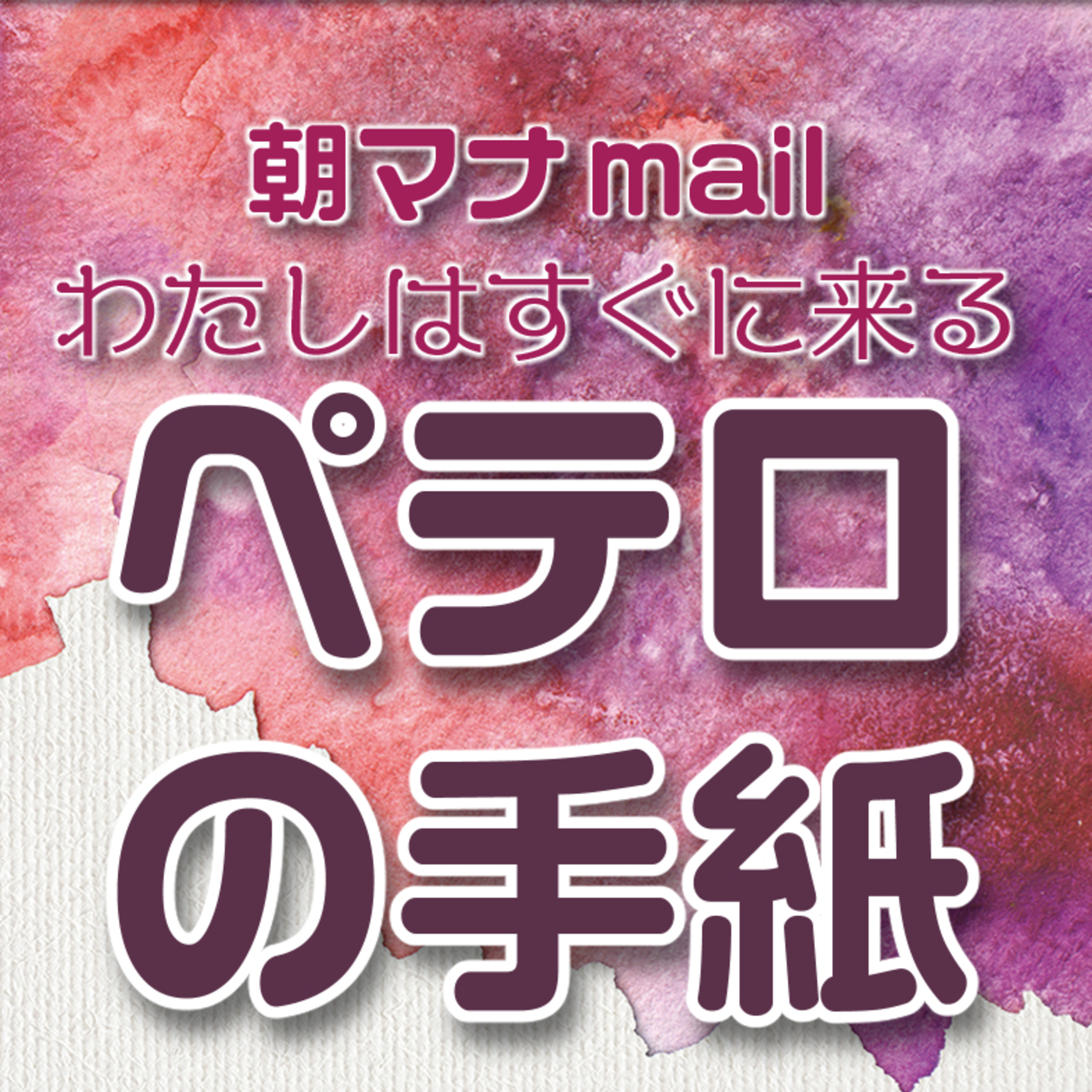 ペテロの手紙 Ⅰ ５章 episode artwork