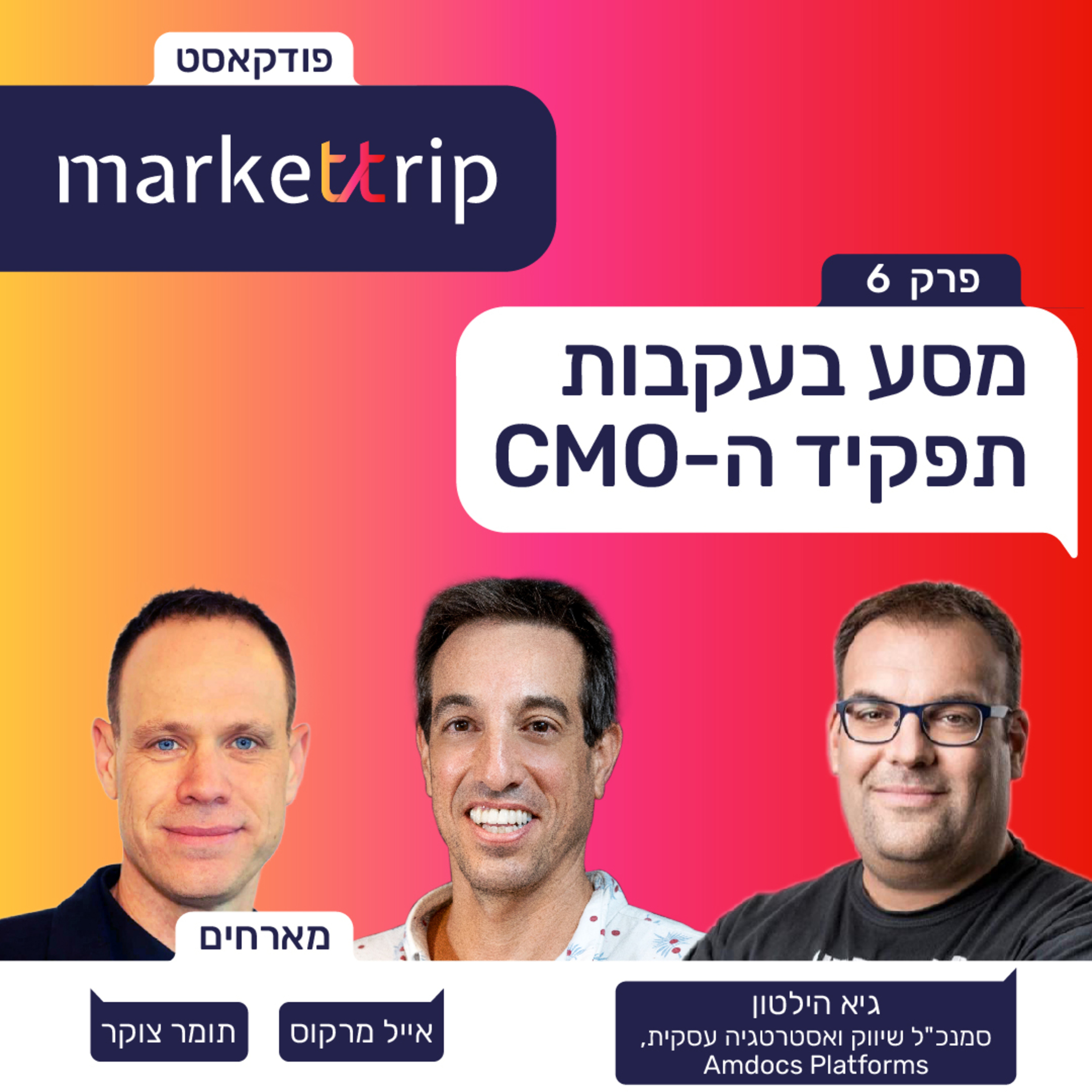 באיזה שלב כדאי לגייס ויפי מרקטינג לסטארטאפ - שיחה עם גיא הילטון, אמדוקס