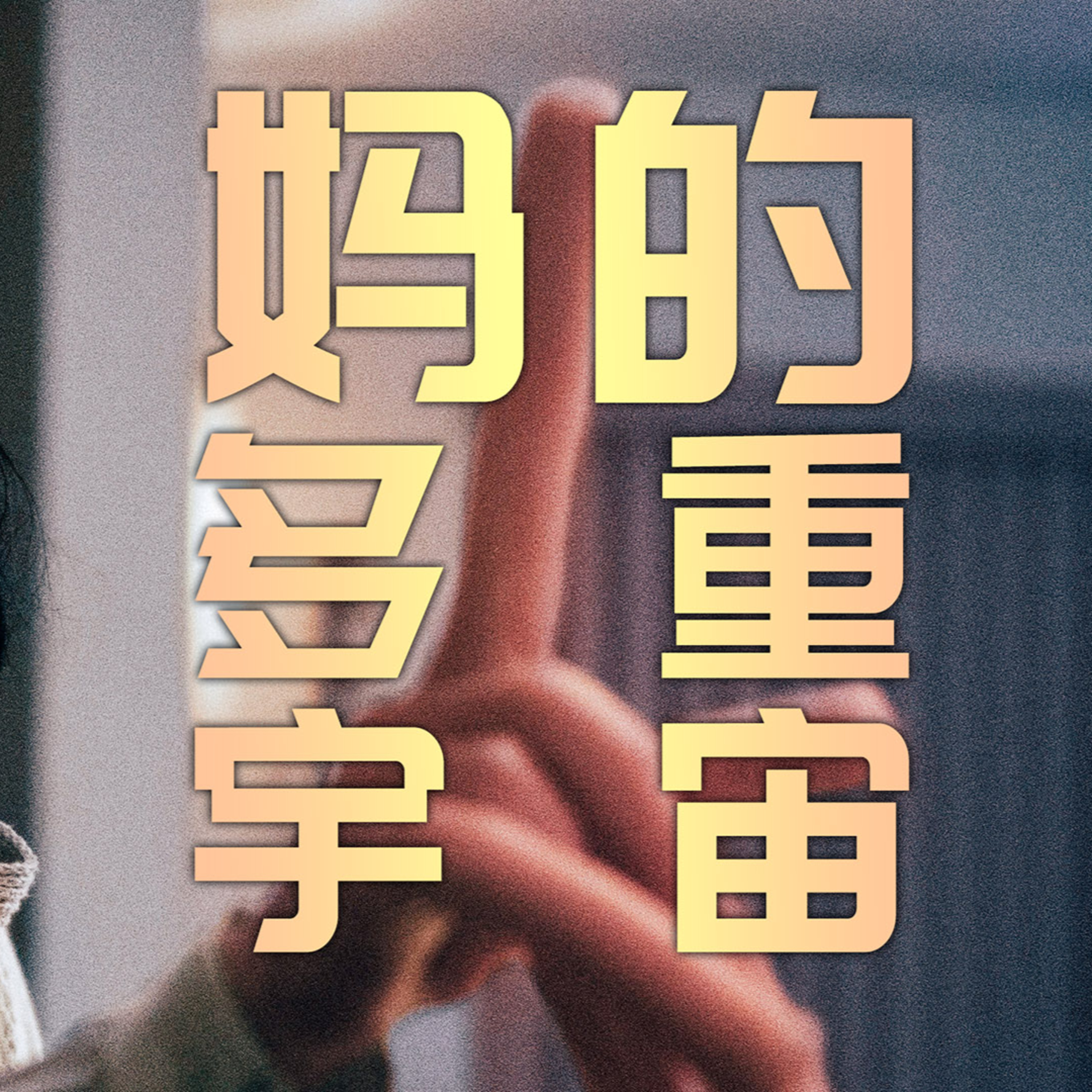 旭亮搜神记 Liam Soul Searching