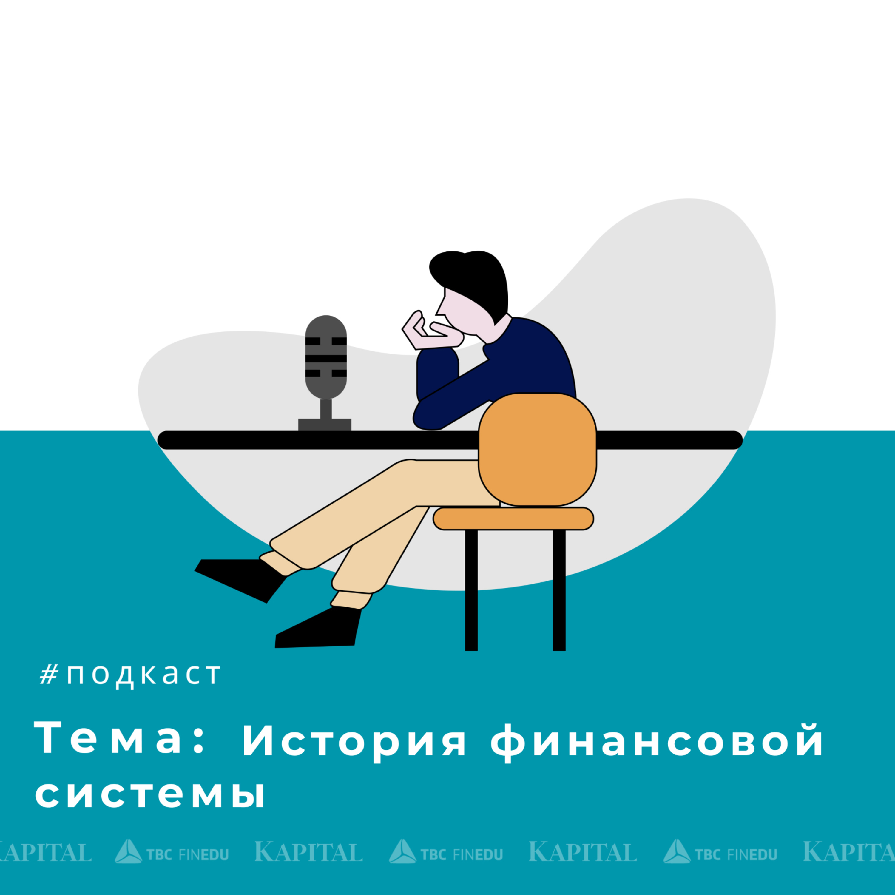 TBC FINEDU_История финансовой системы episode artwork