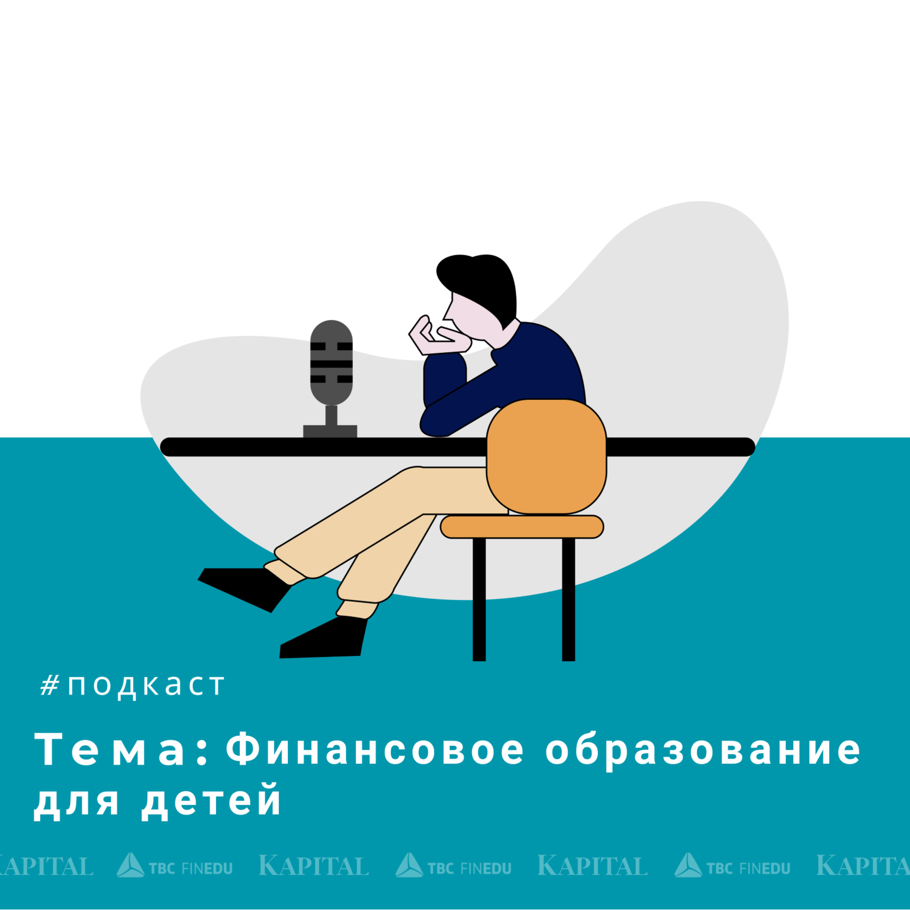 TBC FINEDU_Финансовое образование для детей episode artwork